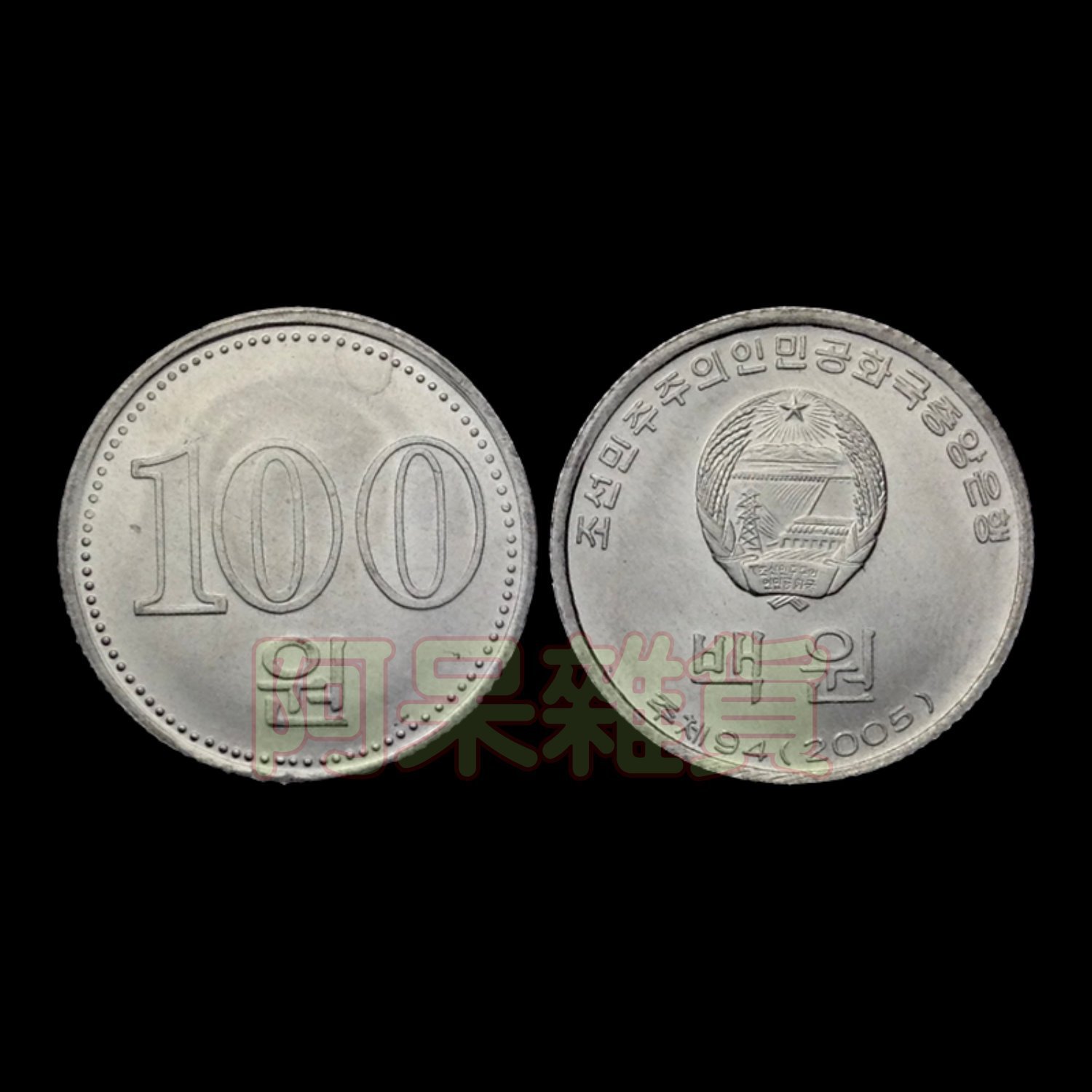 阿呆雜貨現貨北韓100元鋁幣硬幣外國錢幣2005年版27mm 朝鮮金正恩愛的迫降玄彬炫彬孫藝珍| Yahoo拍賣
