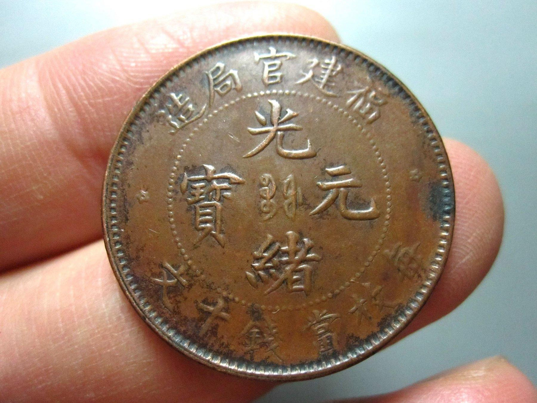 光緒元寶福建官局造十文的價格推薦- 2026年9月| 比價比個夠BigGo