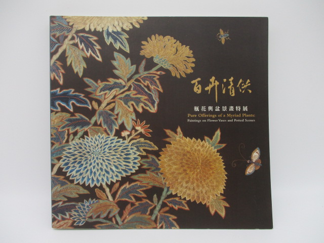 胡思二手書店**《百卉清供瓶花與盆景畫特展》國立故宮博物院民國107年