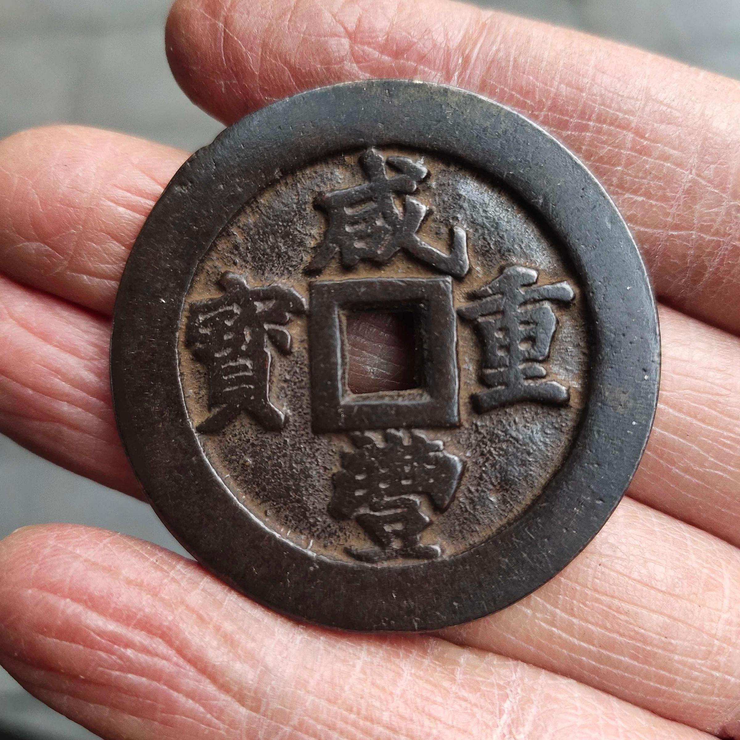咸豐重寶二十的價格推薦- 2026年7月| 比價比個夠BigGo