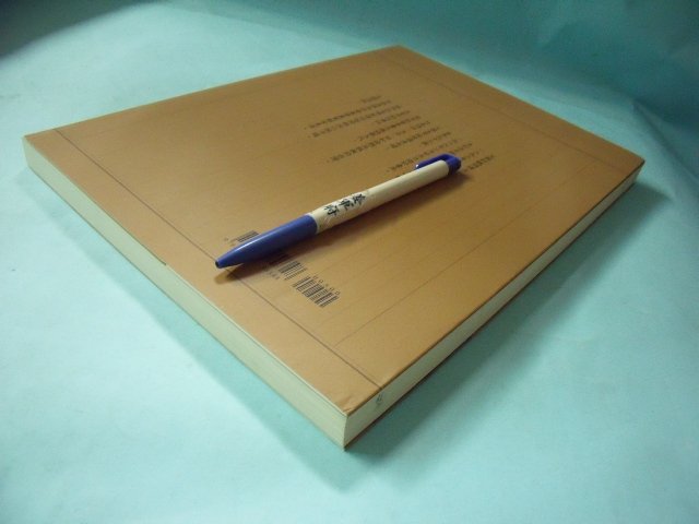 杜聰明【墨寶漢詩】紀念輯 姜軍府】《杜聰明墨寶漢詩紀念輯》2008年初版杜淑純簽贈書書法