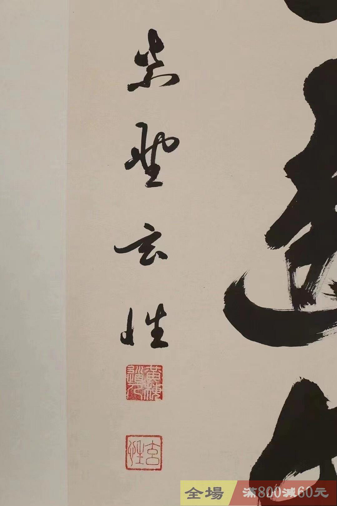 僧人紫野玄性墨跡《大道透長安》禪語茶掛紙本新裱紅木軸品相完美寓意