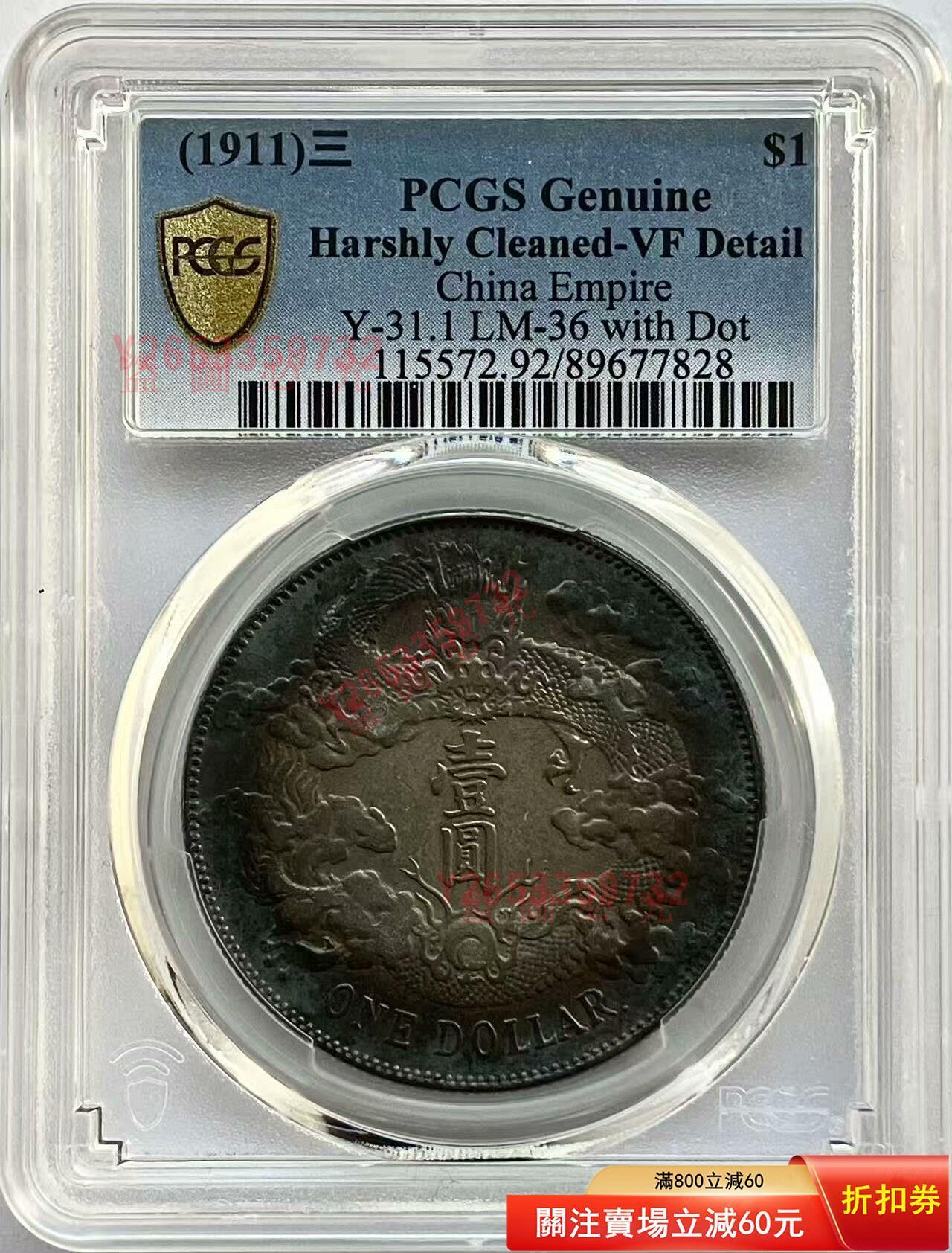絕美炕洞彩大清銀幣宣統三年，稀少帶點版，pcgs評級vf92，龍鱗飽【福源