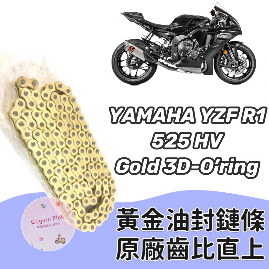 現貨) 直上款三葉YAMAHA YZF R1 黃金油封鏈條鍊條525 HV 原廠齒比有油封| Yahoo拍賣