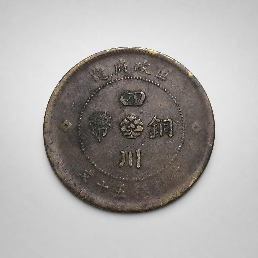 中国古銭 中華民國元年 軍政府造 四川銅幣 百文 NGC XF45BN 美品 中華
