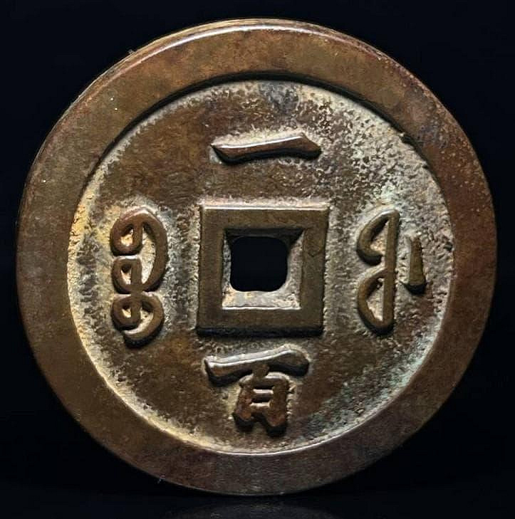 咸豐通寶一百的價格推薦- 2026年9月| 比價比個夠BigGo