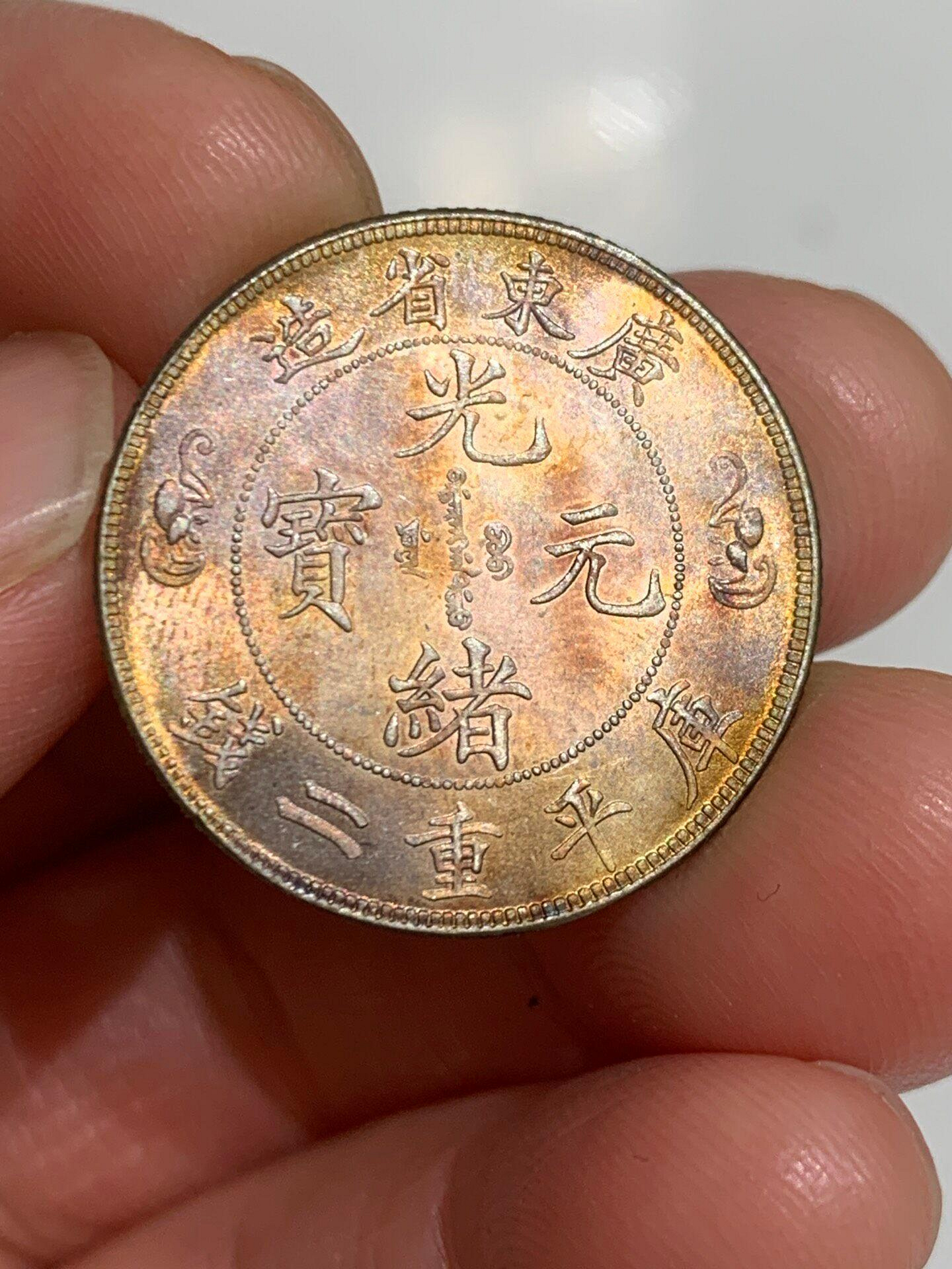 光緒元寶廣東省造銀幣雙壽字的價格推薦- 2026年7月| 比價比個夠BigGo