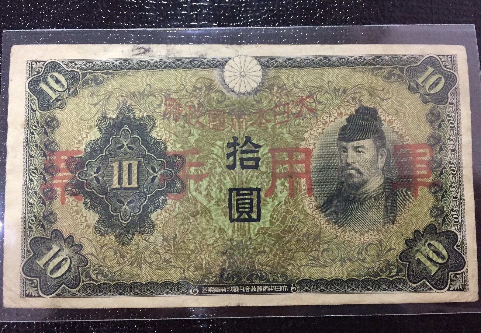 大日本軍用手票拾圓的價格推薦- 2026年9月| 比價比個夠BigGo