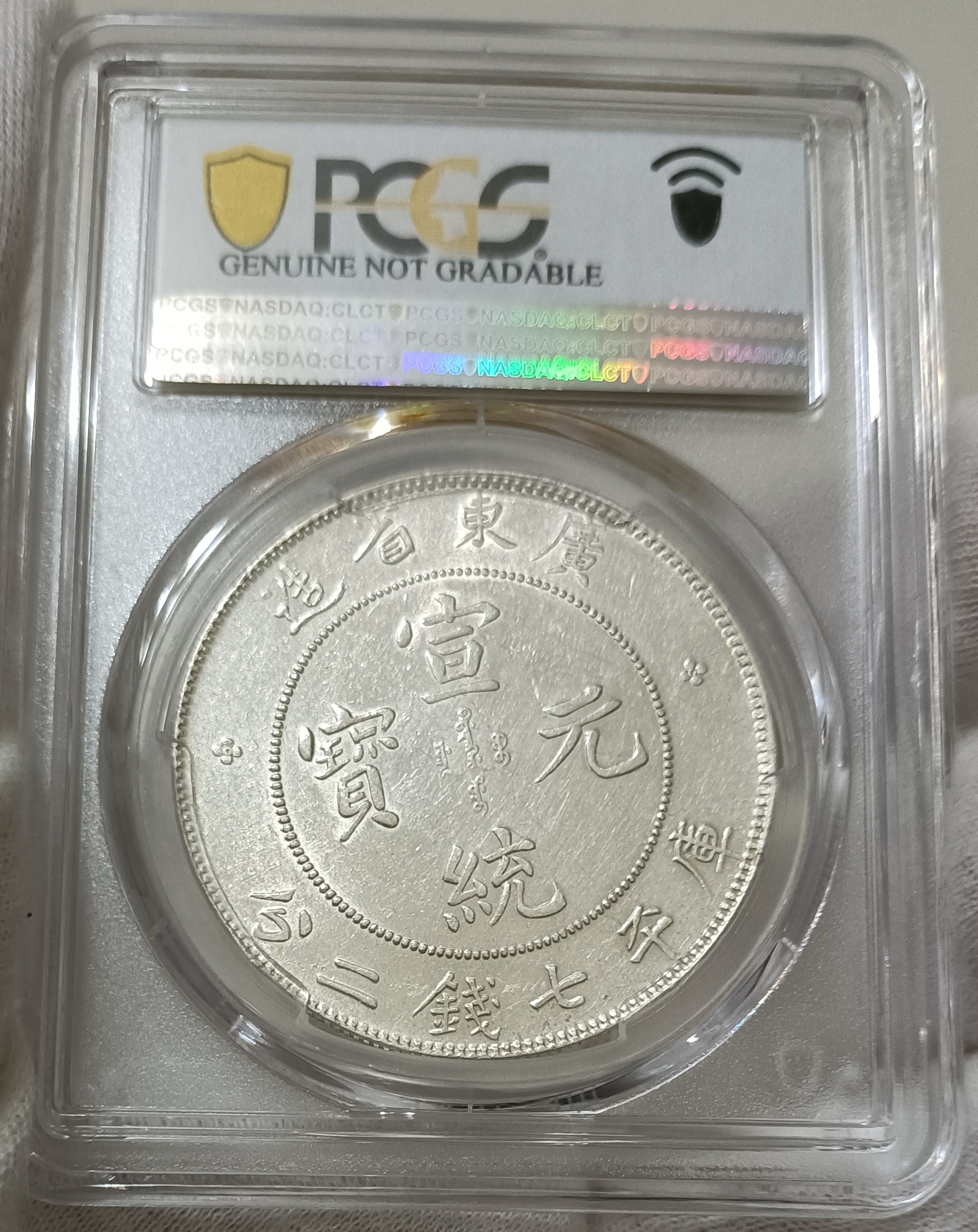 中国古錢 宣統元寶  NGC鑑定 銀貨 | 収集ワールド