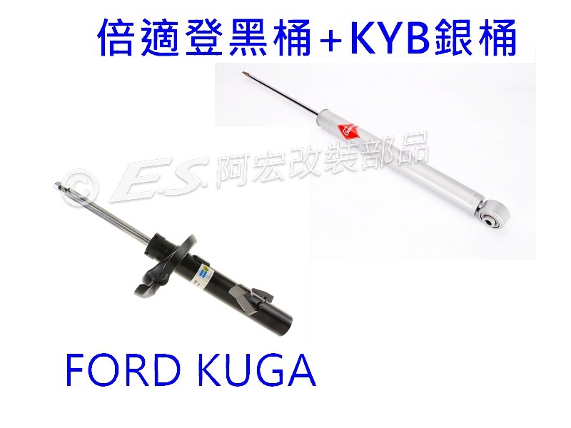 阿宏改裝部品 2013- 20 FORD KUGA BILSTEIN 倍適登 B4 + KYB 銀桶 避震器 可刷卡
