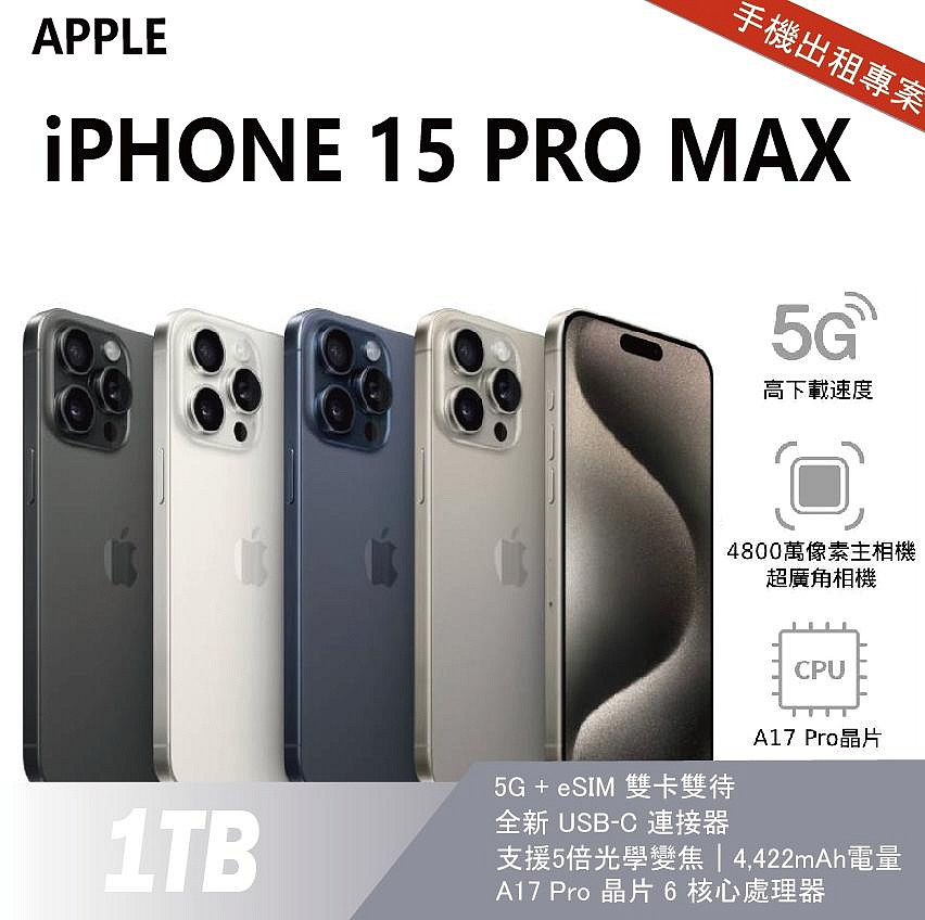 買不如租 全新 iPhone 15 Pro Max 1TB 原色 月租金2400元 年年換新機 免手續費 承靜數位
