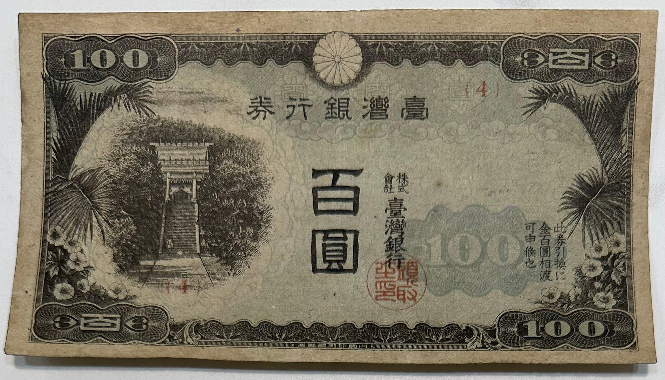 台湾銀行券　　百圓札 台灣銀行券百圓的價格推薦- 2026年6月| 比價比個夠BigGo