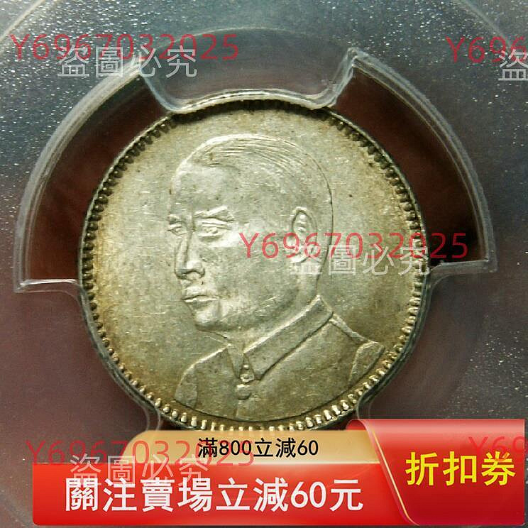 1929年廣東孫中山像壹毫銀幣，PCGS評級MS62分，黃油光包漿自然。正面