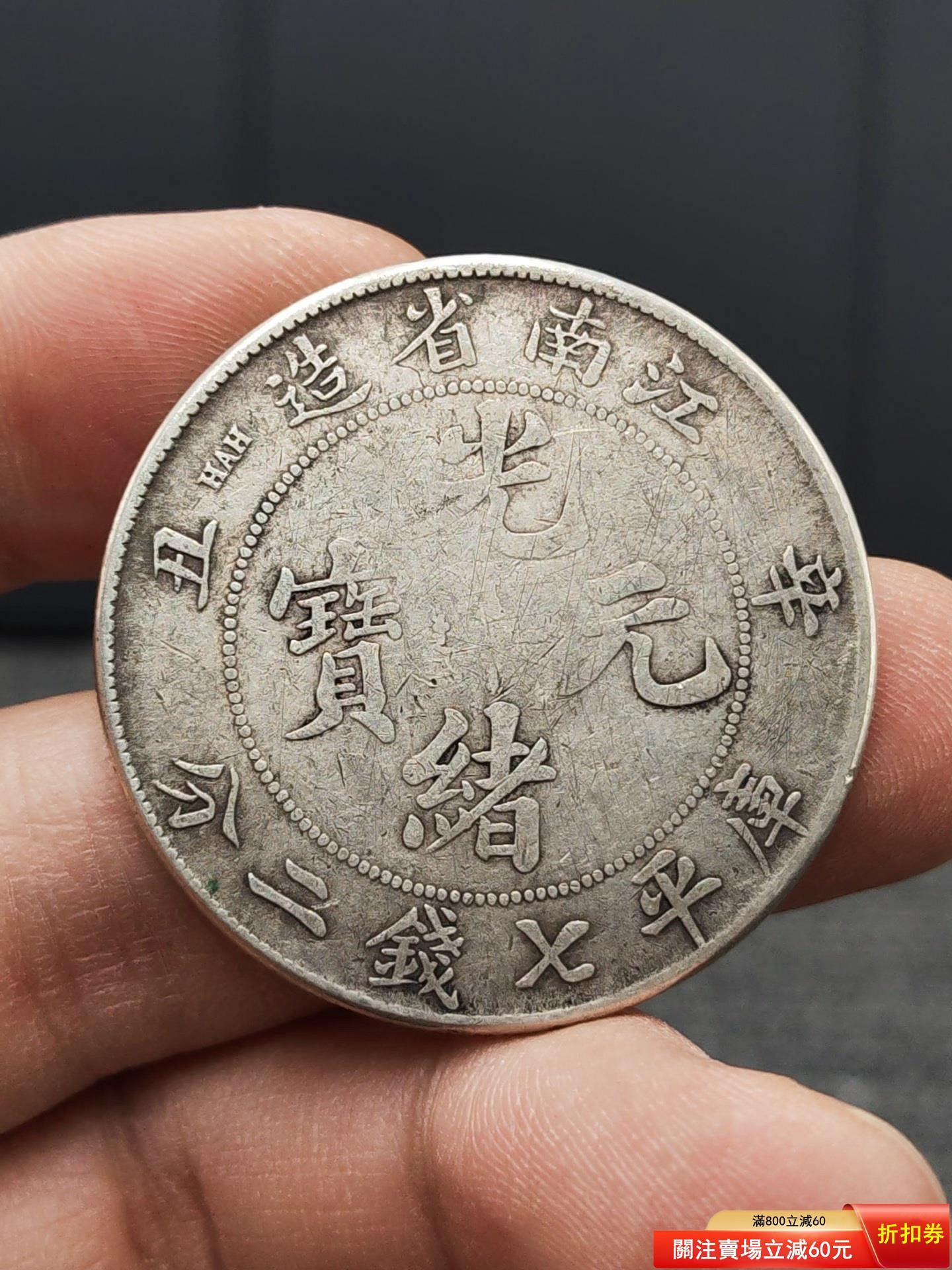 江南省造光緒元寶辛丑七錢二分的價格推薦- 2026年7月| 比價比個夠BigGo