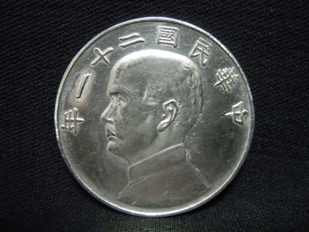 PCGS鑑定品 中華民國二十一年 孫文 金本位幣壹圓 復刻純銀プルーフ A349 ジャンク 壹圓銀貨/孫中山/三鳥版 中華民国21年 復刻純銀メダル