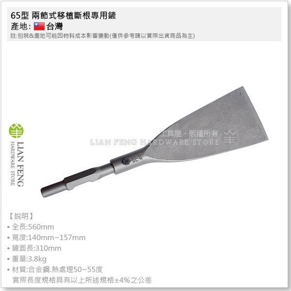 【工具屋】65型 兩節式移植斷根專用鏟 破碎機 電動鏟 日立 牧田 電動暫 挖土斷根 水泥鑿 大型 電鎚 破壞鑿 台灣製