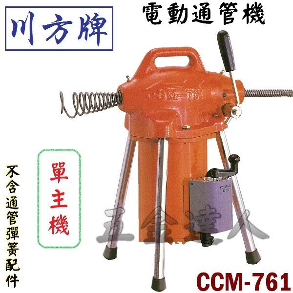 【五金達人】川方牌 CCM-761 單主機 電動通管機/通水管機 專業通管機 不含通管彈簧配件