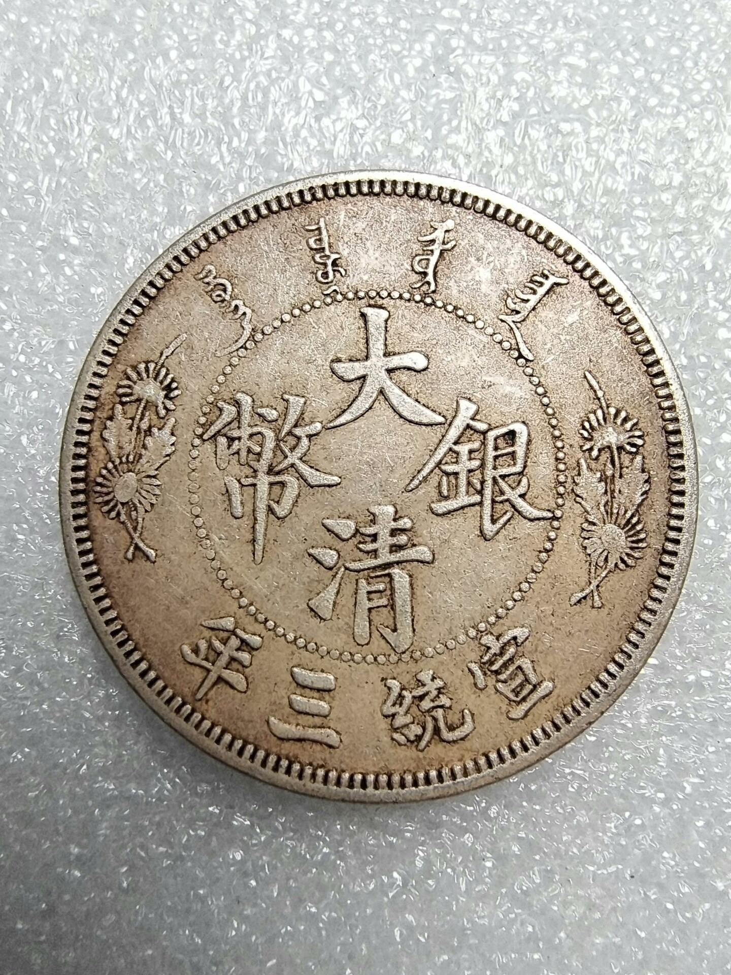 清國錢大清銀幣壹圓銀貨 嚴選光緒三十四年大清銀幣壹圓，包漂美觀字口清晰，品相上乘可吹響