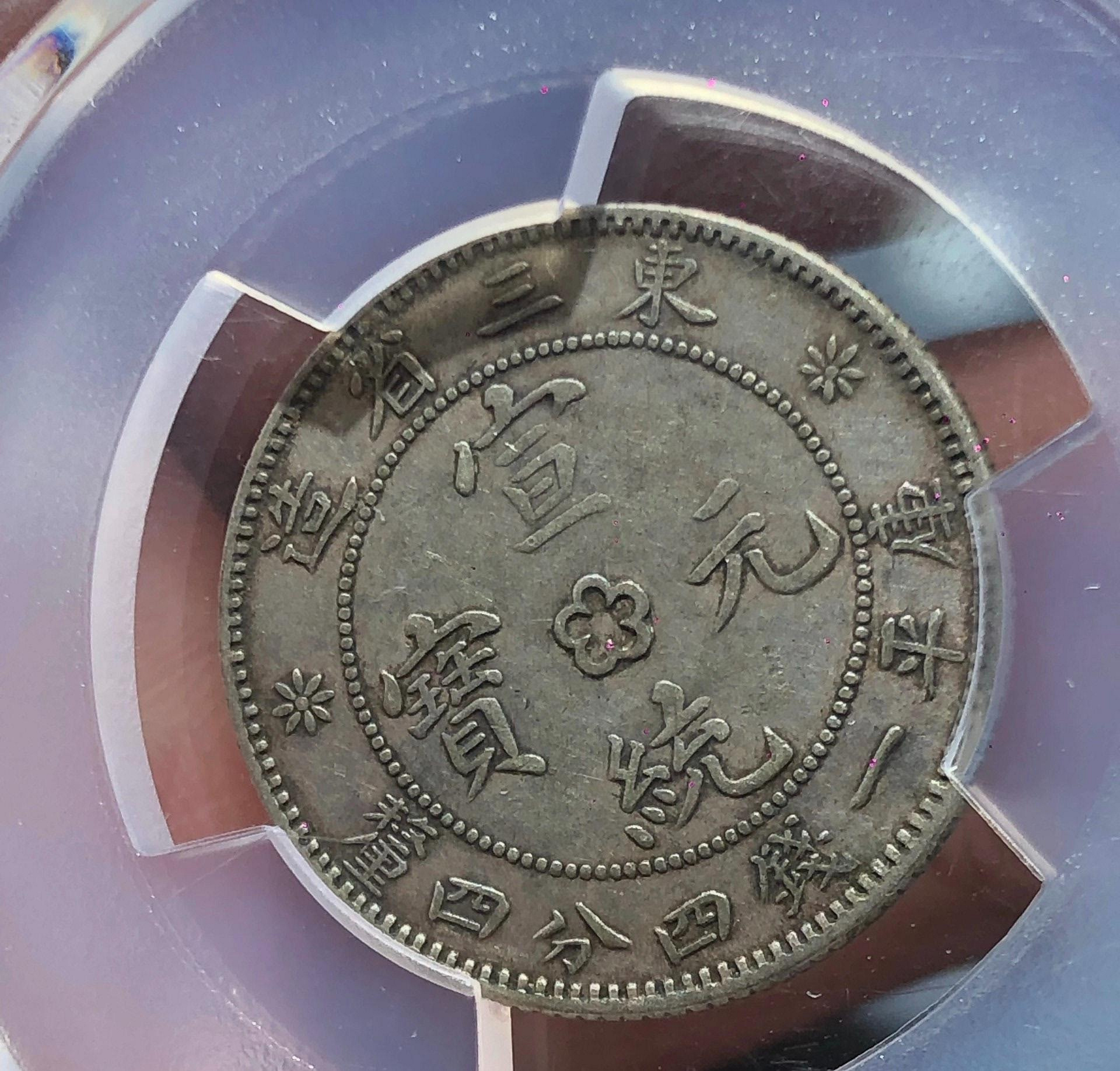 PCGS鑑定 XF45 東三省 宣統元寶20C 牛角龍 古銭 銀貨 稀少 美品 東三省二角宣統元寶PCGS評級XF45 | Yahoo拍賣