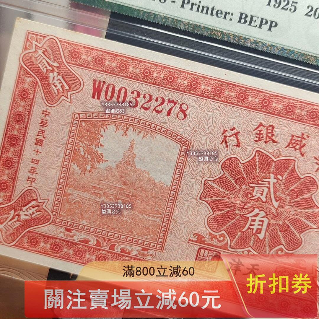 民國14年（1925年）華威銀行貳角稀少商業銀行品種，天津地名版，票幅