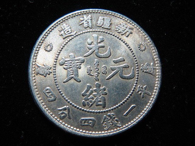 光緒元寶庫平一錢四分四的價格推薦- 2026年7月| 比價比個夠BigGo