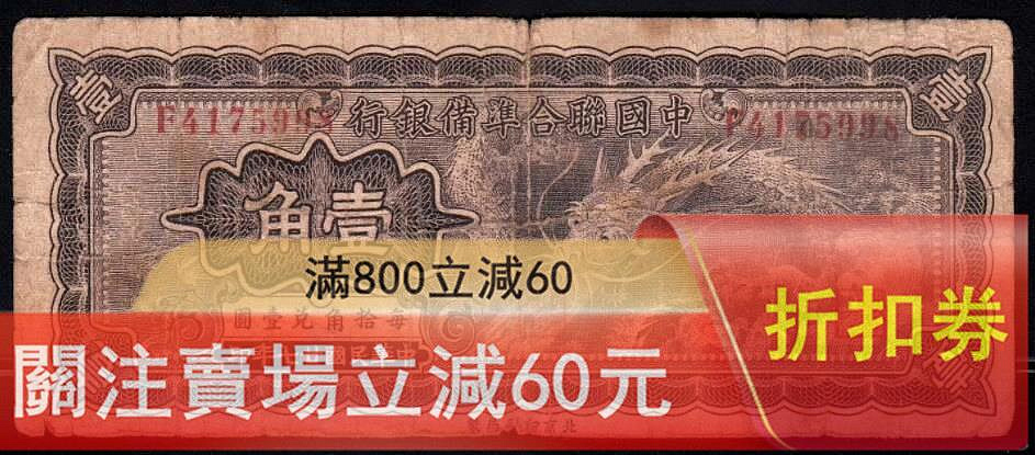 中國聯合準備銀行壹角的價格推薦- 2026年7月| 比價比個夠BigGo