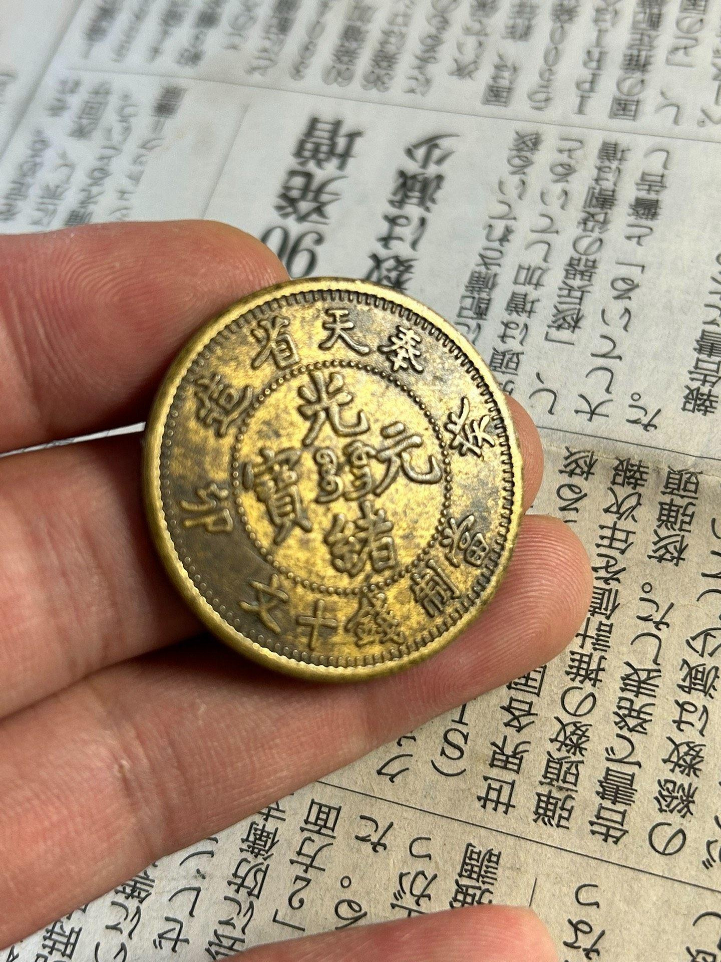 奉天省造　光諸元宝　當制銭十文　葵卯 光绪元宝奉天省造当制钱十文十文光绪元宝怎样鉴定-爱藏网 コレクション