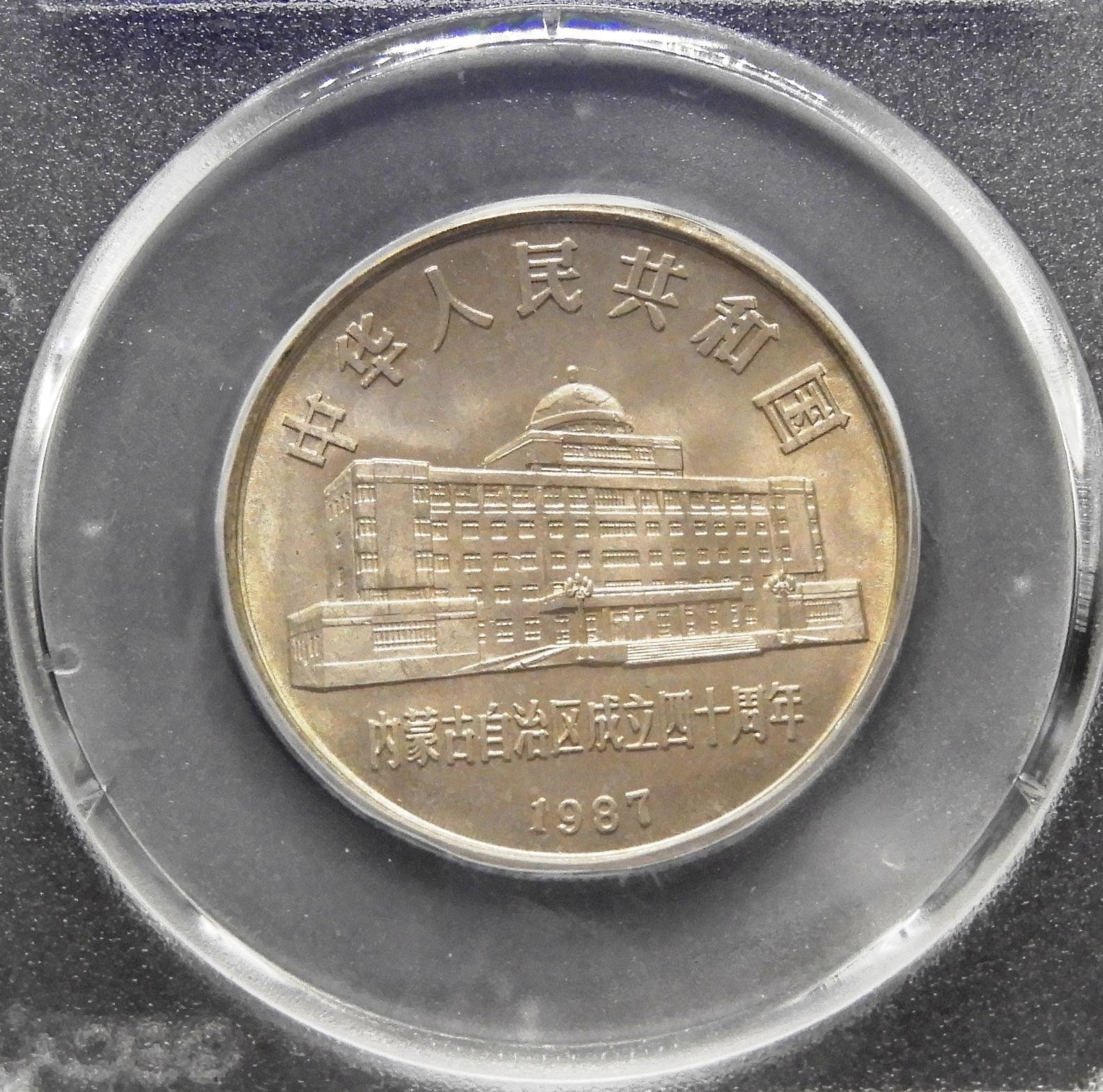 周日結標】(CC102-12)=鑑定幣=1987年中國內蒙古自治區成立40週年1元