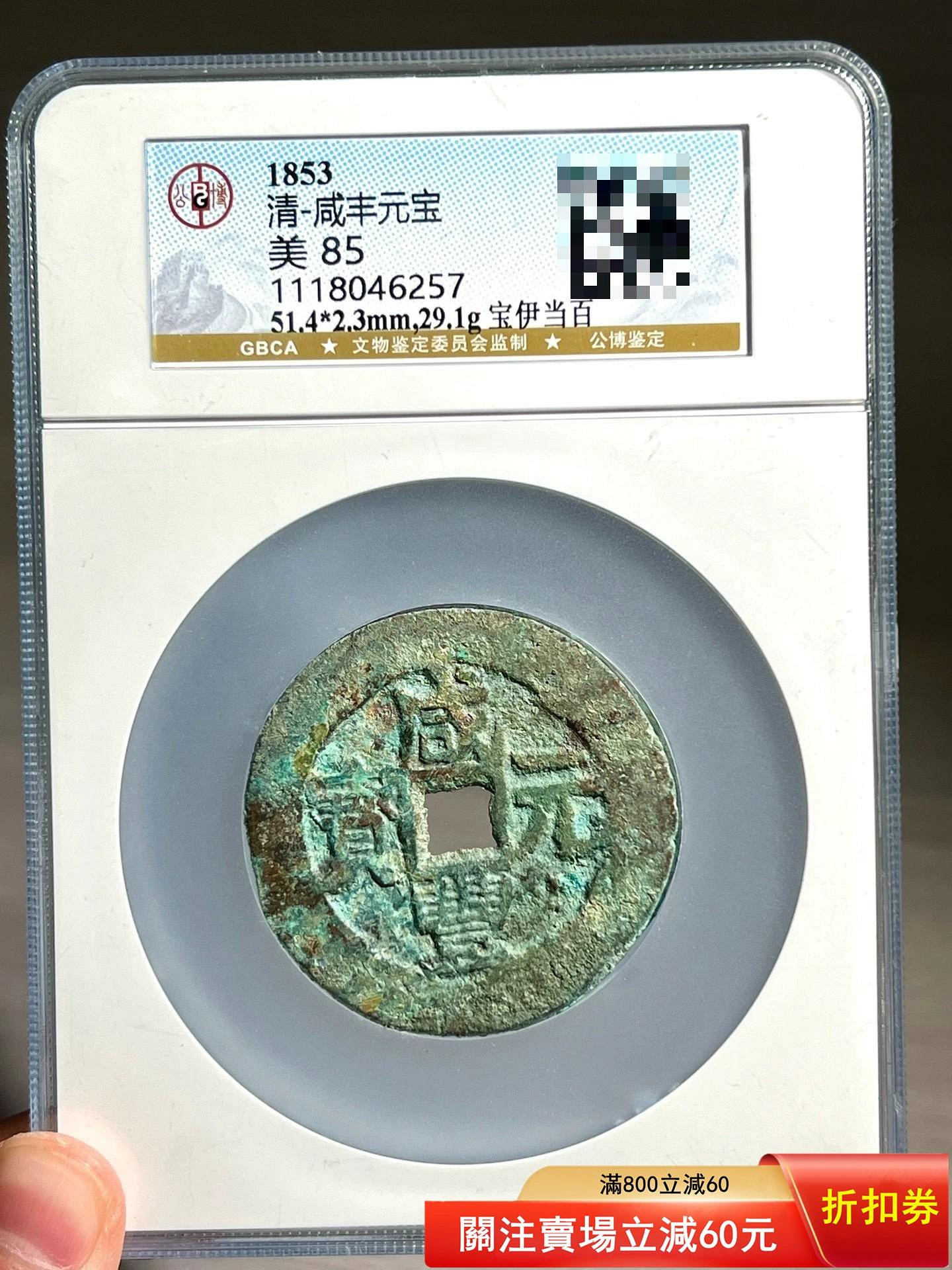 咸豐元宝背星月當百寶源局 咸豐當百的價格推薦- 2026年7月| 比價比個夠BigGo