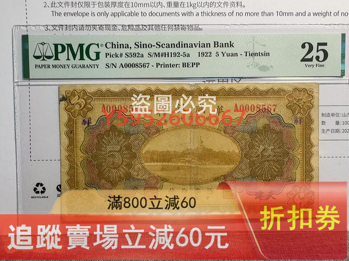 華威銀行伍圓天津地名PMG25古玩收藏紙鈔【二手】【八分利】-6152