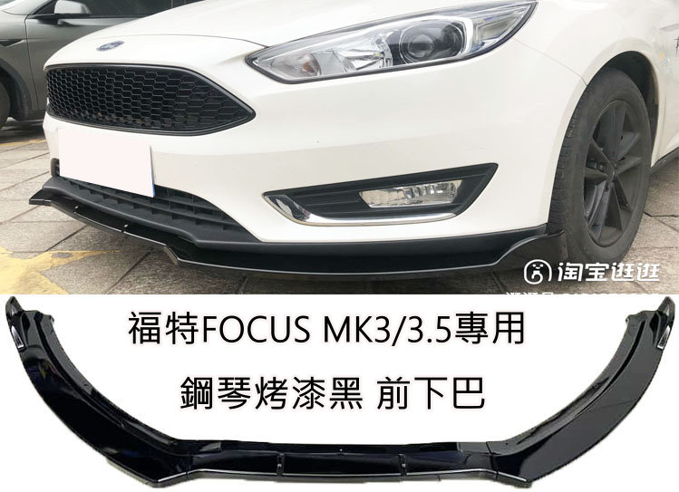 福特FOCUS MK3 MK3.5 專用型 鋼琴烤漆黑 專用前下巴 前定風翼 前鏟 前擾流板 下擾流板 改裝下巴