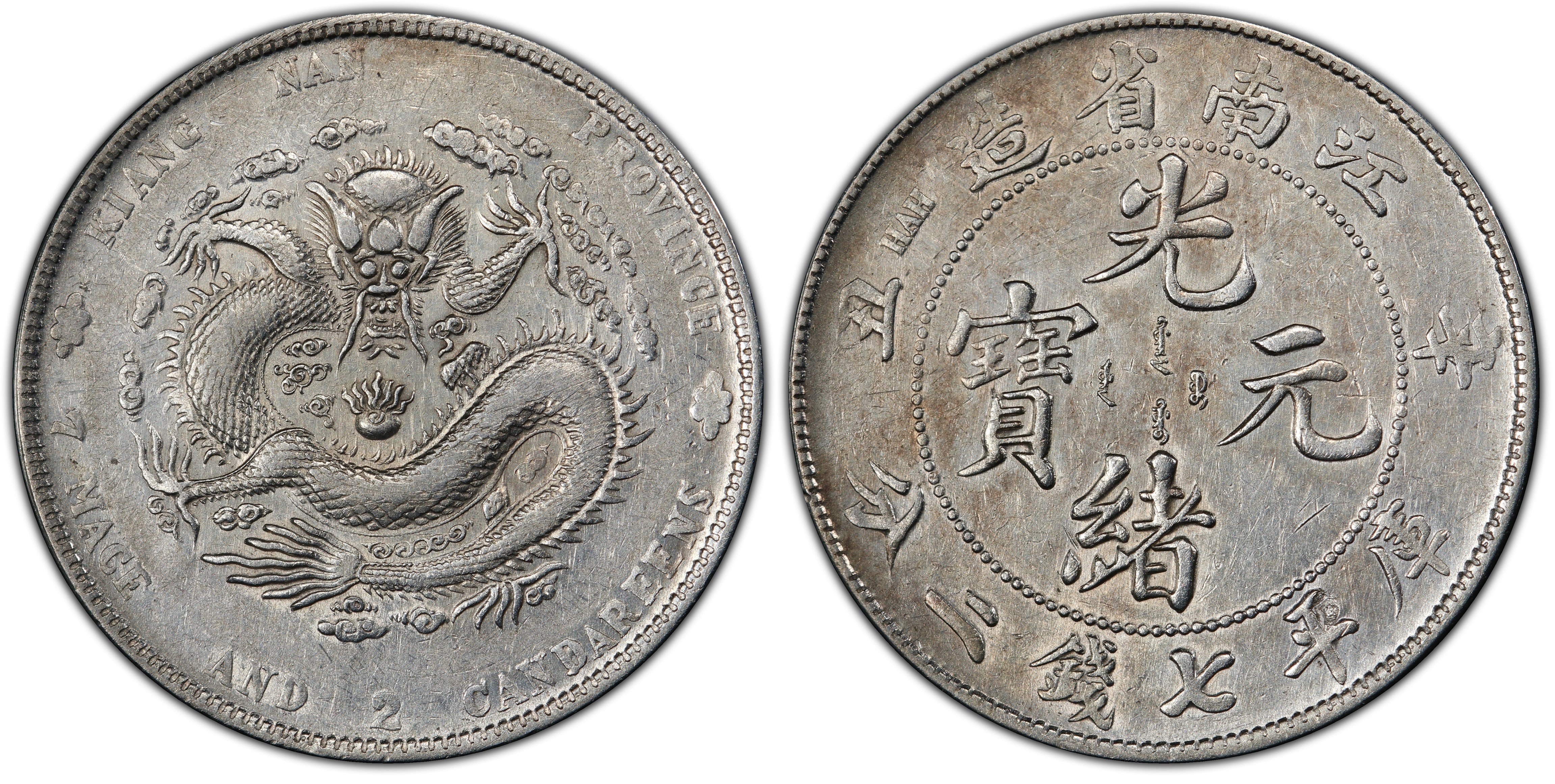 光緒元寶江南辛丑七錢二分PCGS AU82 HAH粗字版稀有[認證編號42604424