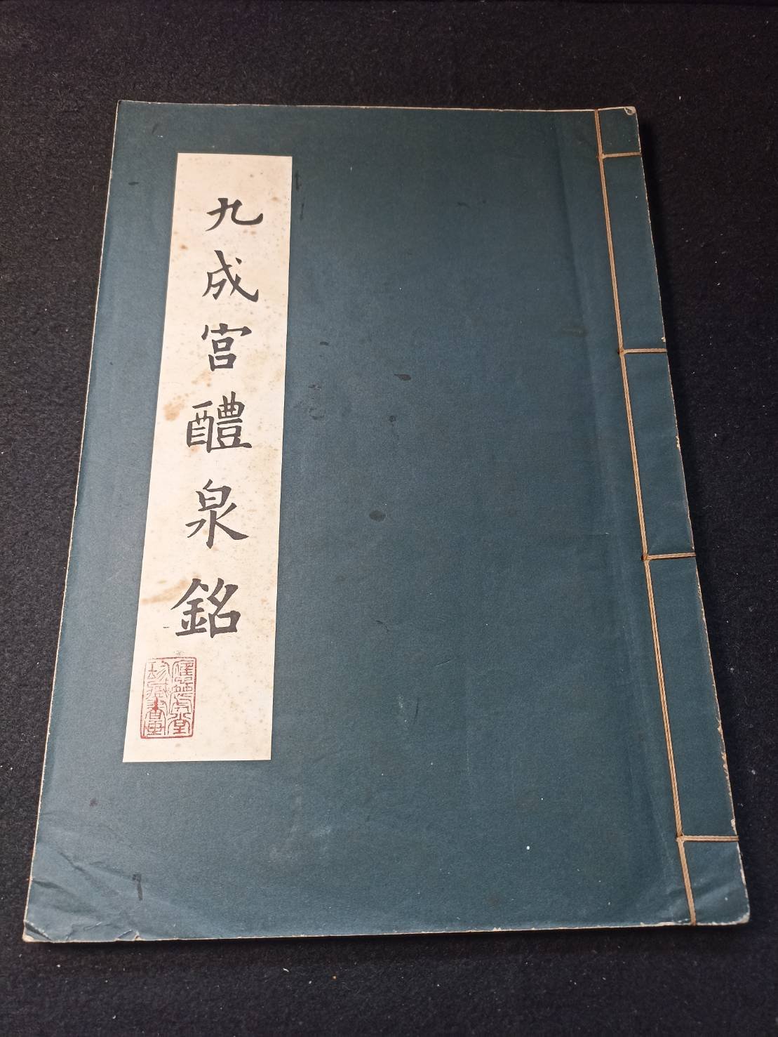 九成宮醴泉銘北宋以前拓本歐陽詢九成宮】 76年出版線裝應-90 | Yahoo拍賣