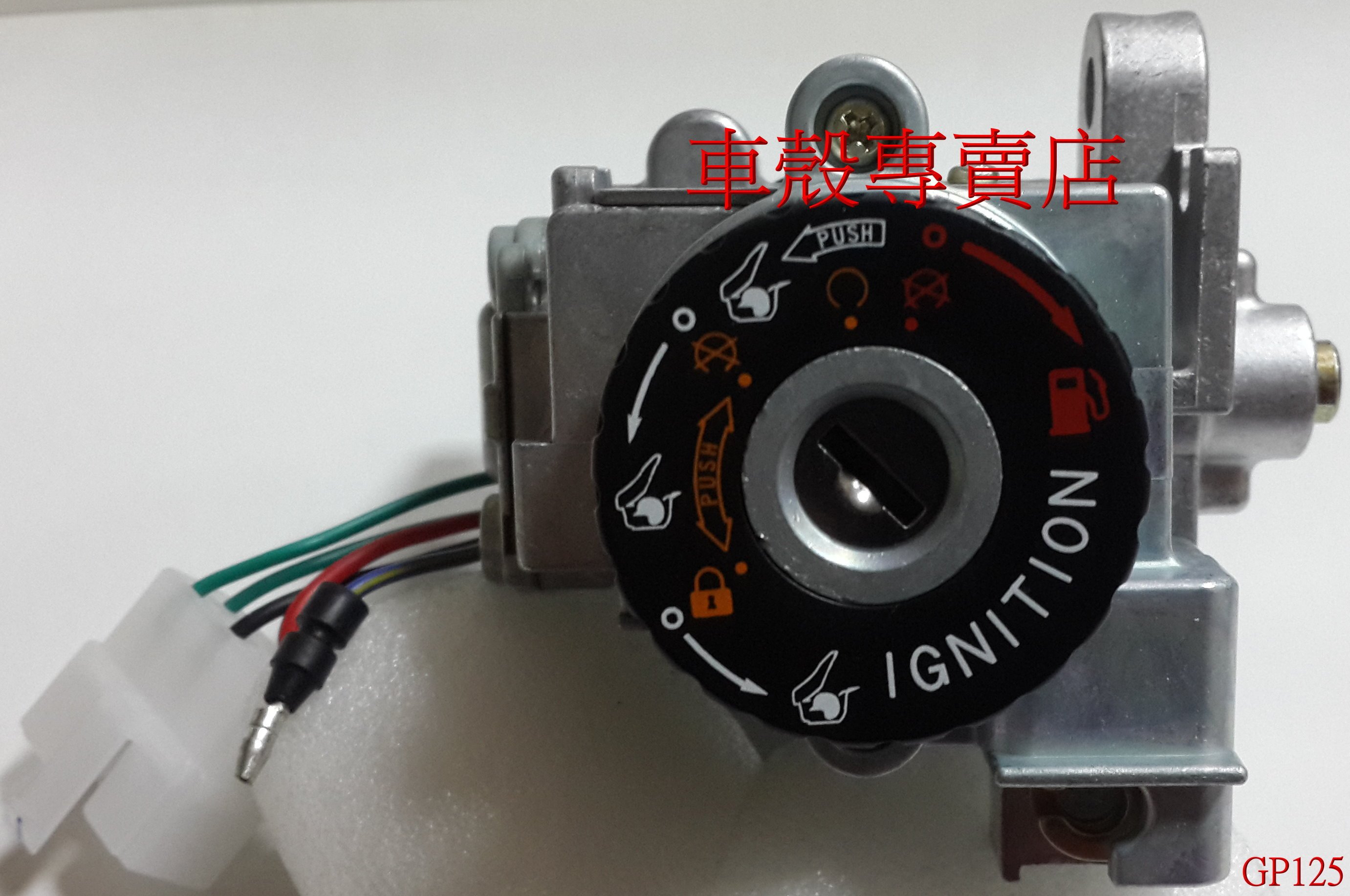 [車殼專賣店] 適用: GP125，VP，V-LINK(六合一.五線兩插)副廠精工鎖頭總成、全組鎖頭、電源開關組$890