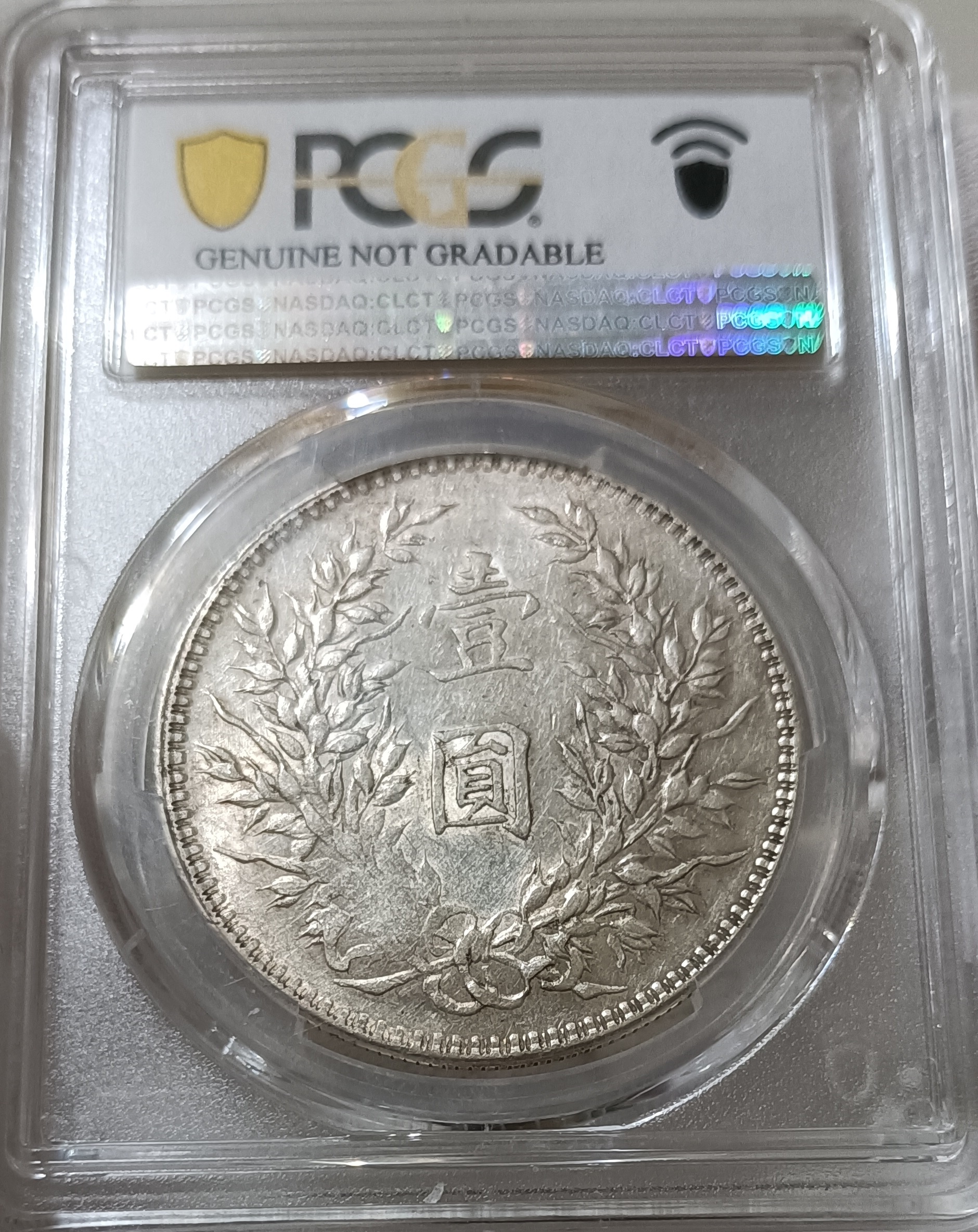 民國十年袁世凱PCGS AU(98) [認證編號40799937] 【和美郵幣社