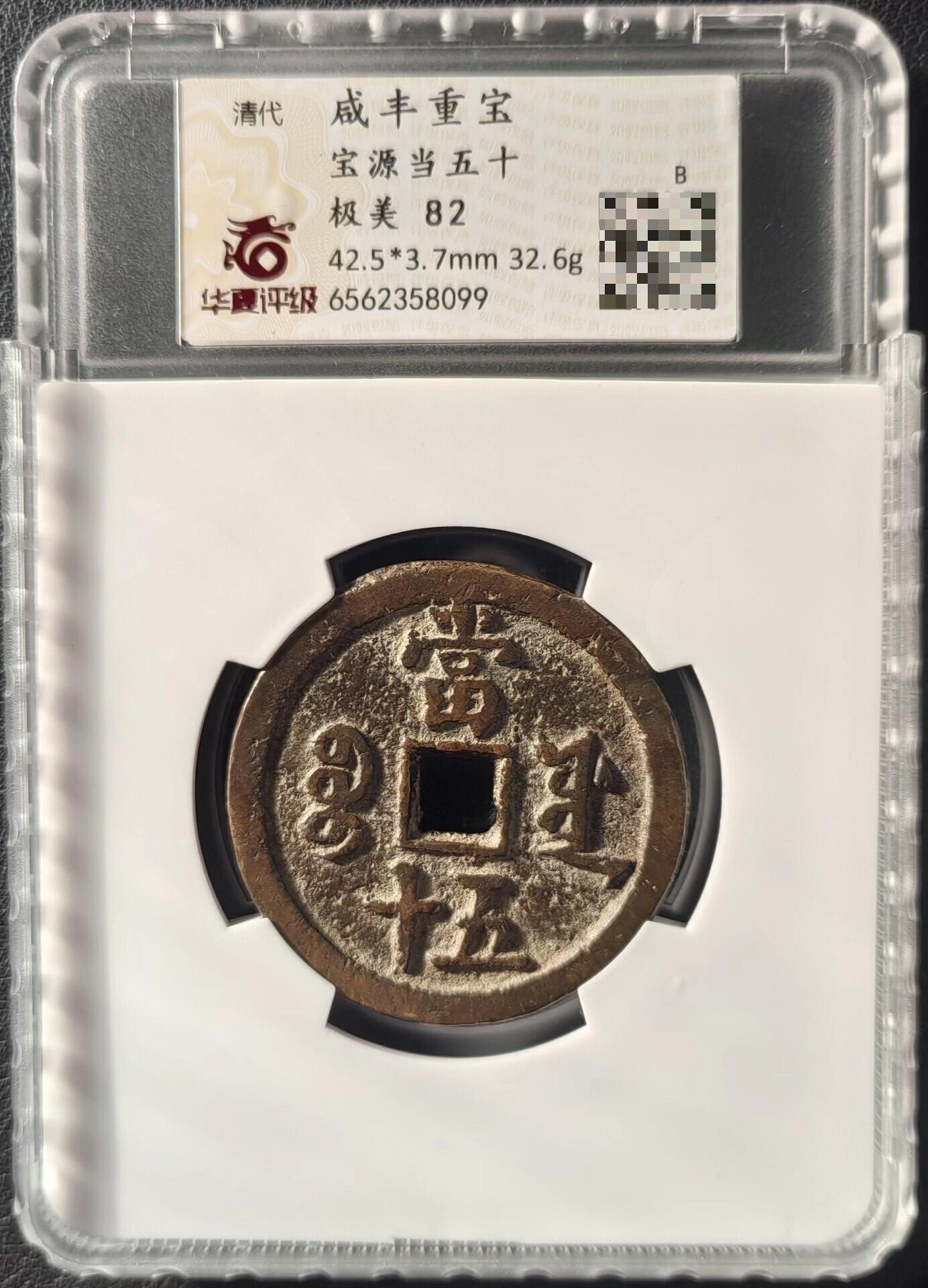 嚴選咸豐重寶寶源當五十文銭82分舊紙遺產珍藏咸豐咸豐重寶紙幣| Yahoo拍賣