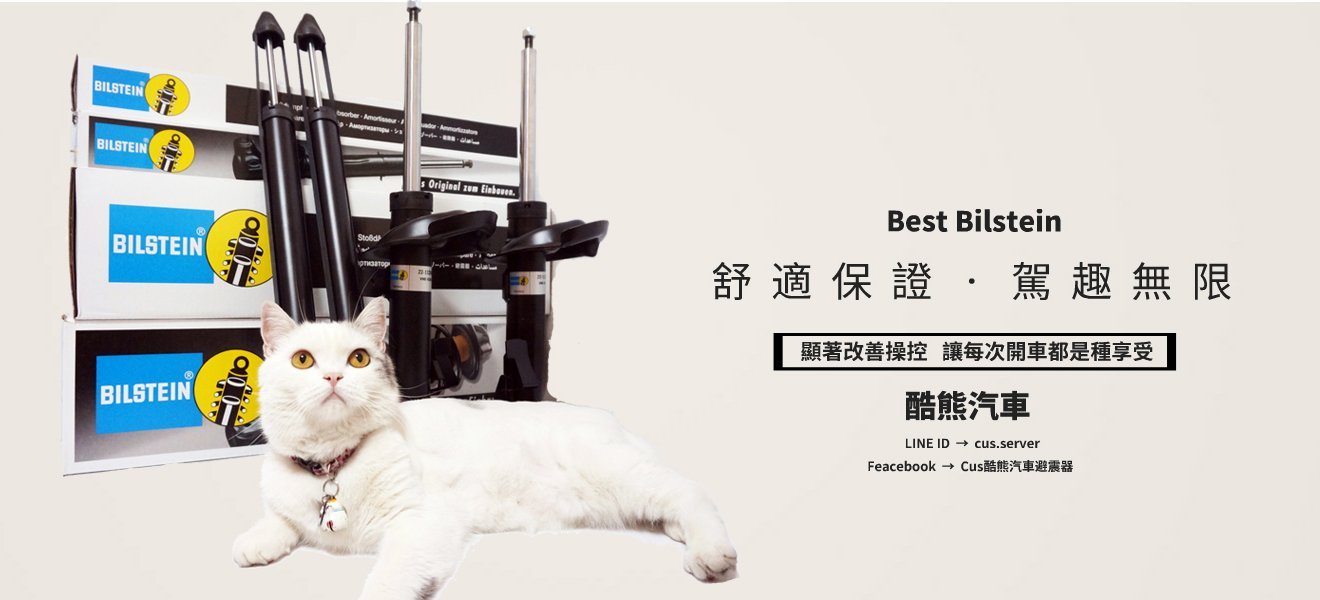 德國進口BILSTEIN倍適登B4 BENZ賓士W204 C200/C300/C300 2WD車 避震器 阻尼自動調節