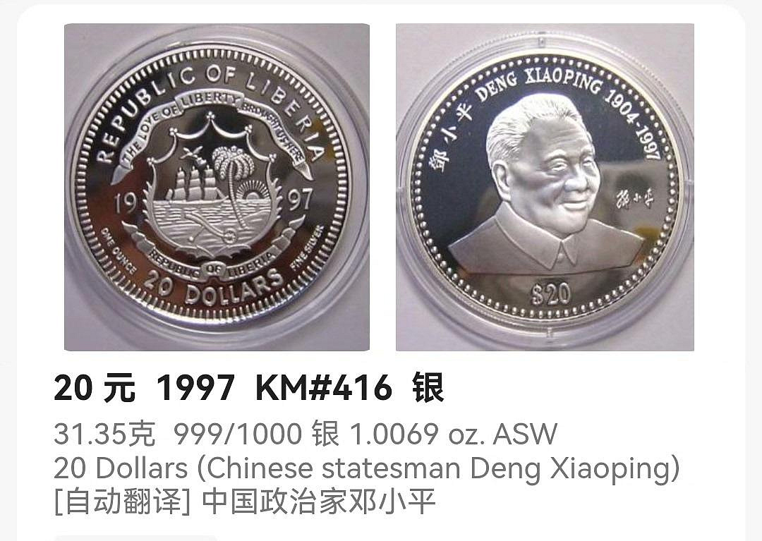 嚴選1997年非洲利比里亞專為鄧小平紀念打造的1盎司純銀珍貴銀幣，典藏