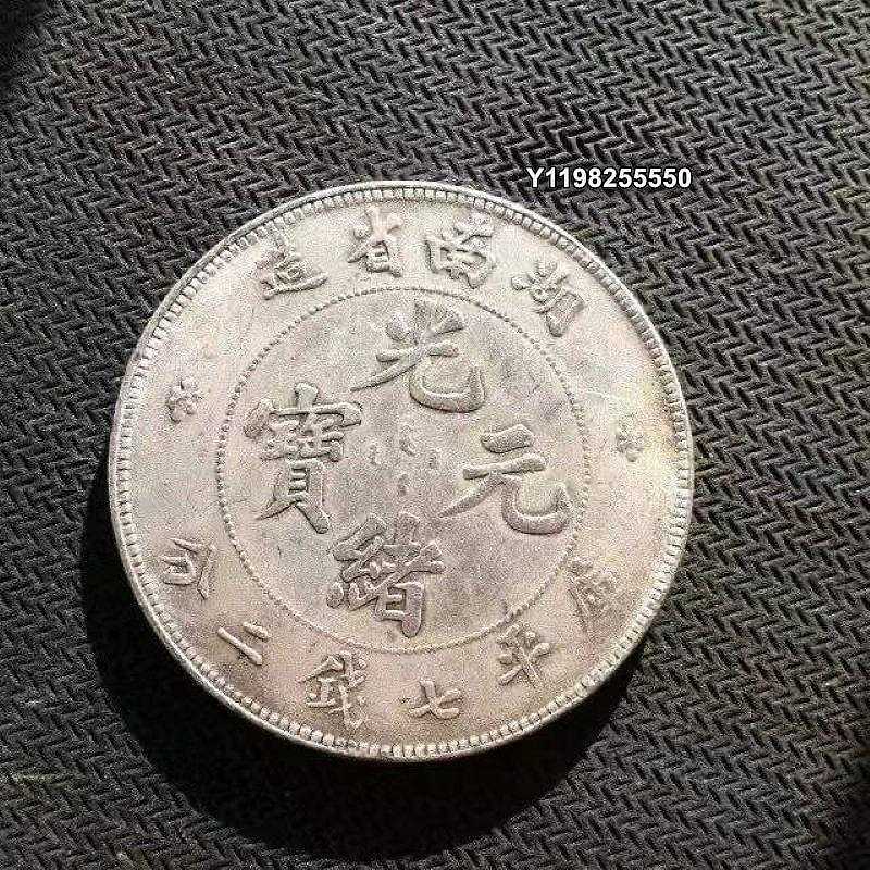 湖南省造光緒元寶七錢二分的價格推薦- 2026年9月| 比價比個夠BigGo