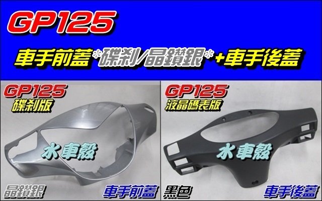 【水車殼】光陽 GP125 車手前蓋 碟煞 晶鑽銀 + 車手後蓋 液晶碼表款 黑色 GP 把手蓋 龍頭蓋 車手蓋 手把蓋