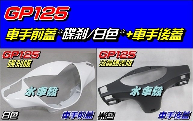 【水車殼】光陽 GP125 車手前蓋 碟煞 白色 + 車手後蓋 液晶碼表款 黑色 GP 把手蓋 龍頭蓋 車手蓋 手把蓋