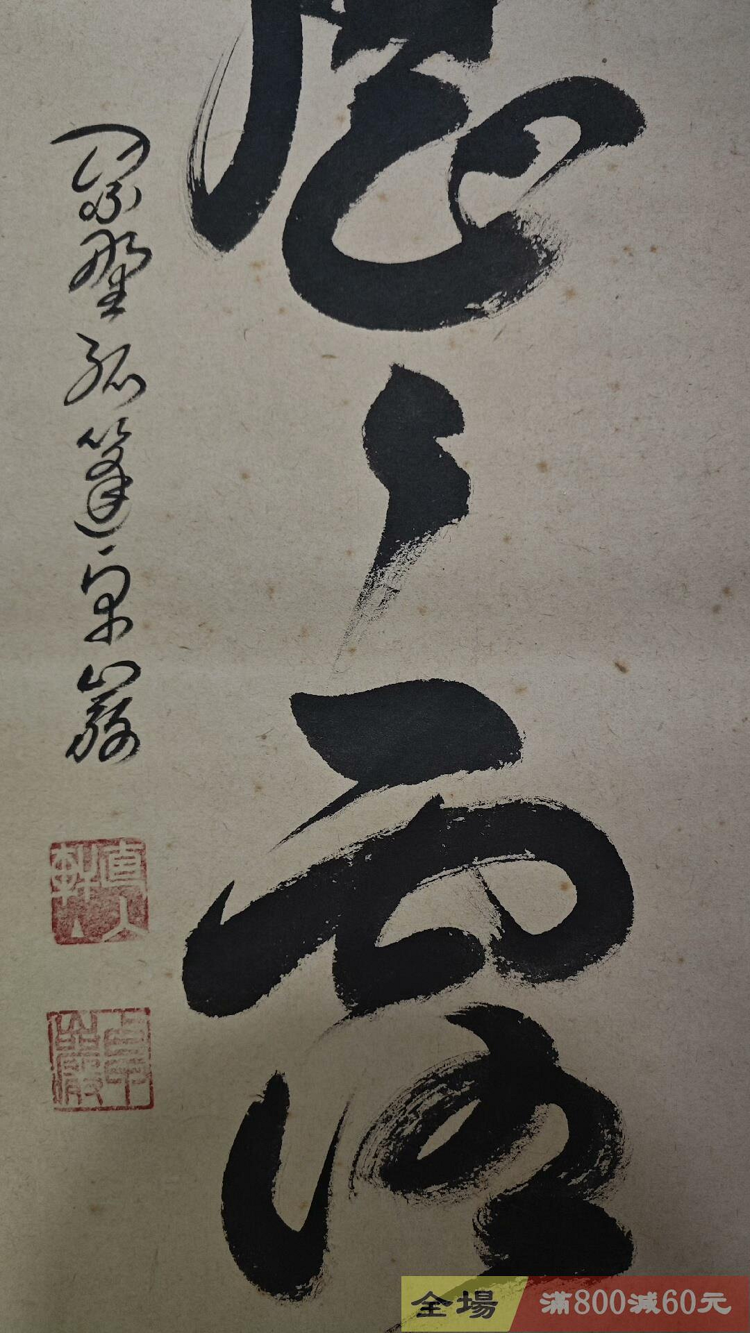 僧人茶掛書法一行《明歷歷.露堂堂》紙本精裝綾裱裝裱尺寸176-30.7