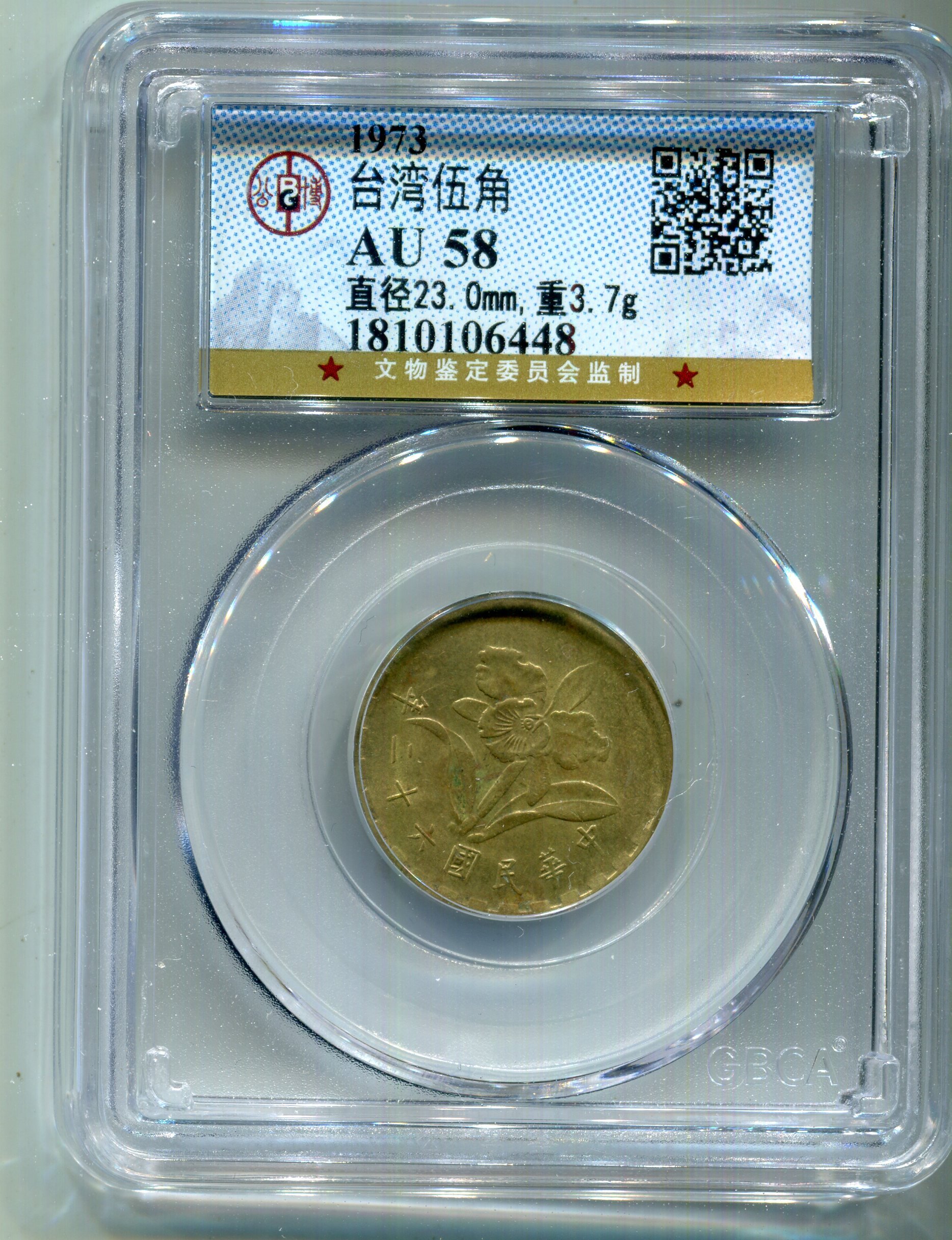 鑑定幣~中華民國62年五角銅幣=AU58 GBCA公博】 | Yahoo拍賣