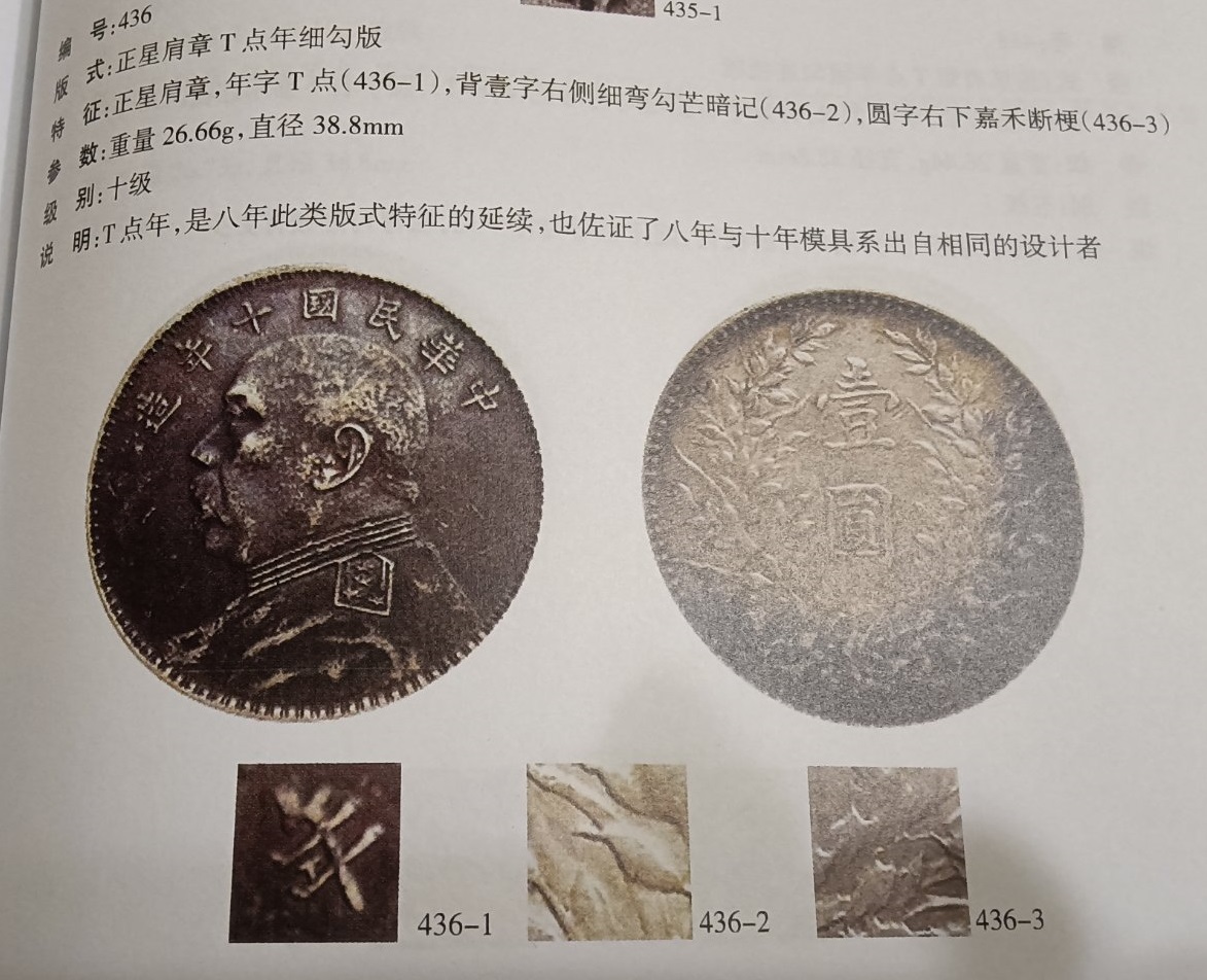 民國十年袁世凱PCGS MS62 「正星肩章T點年細勾版」【彩色包漿+轉