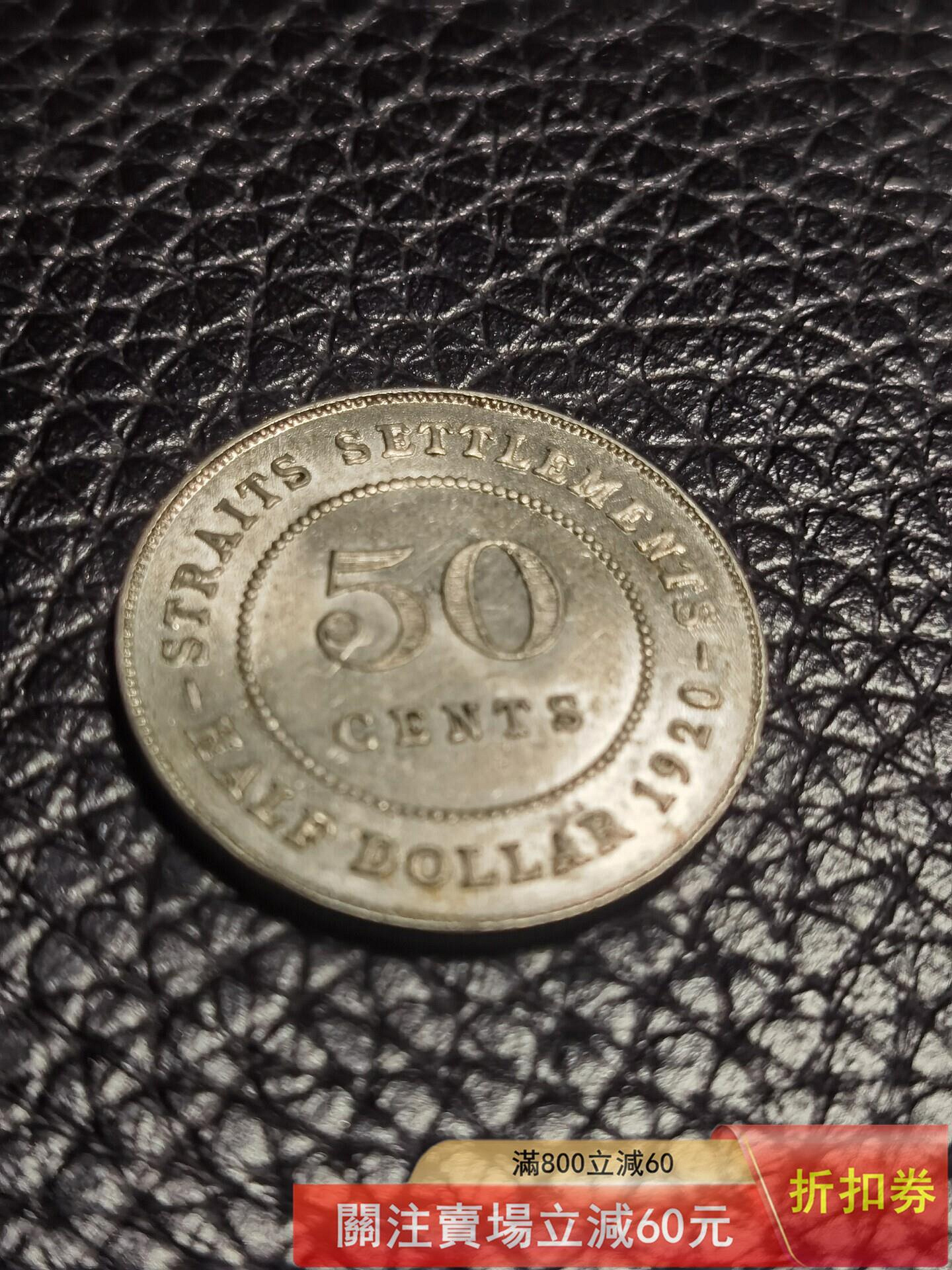 1920年海峽殖民地50分銀幣的價格推薦- 2026年9月| 比價比個夠BigGo
