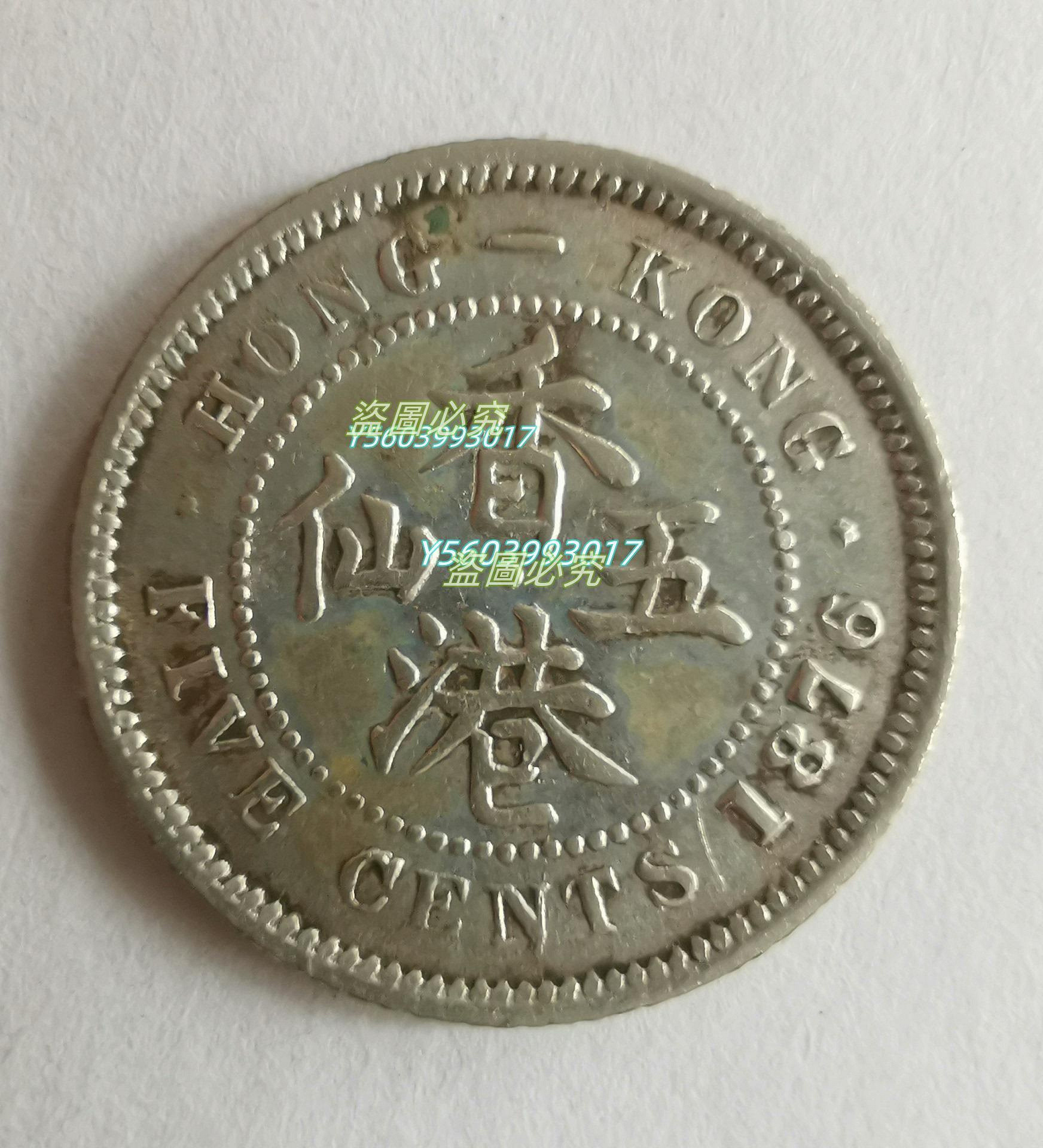 二手】香港1876年五仙H版銀幣，如圖，早期年份稀少，如圖。 點“我”和我吧【瀚海錢莊】 | Yahoo拍賣