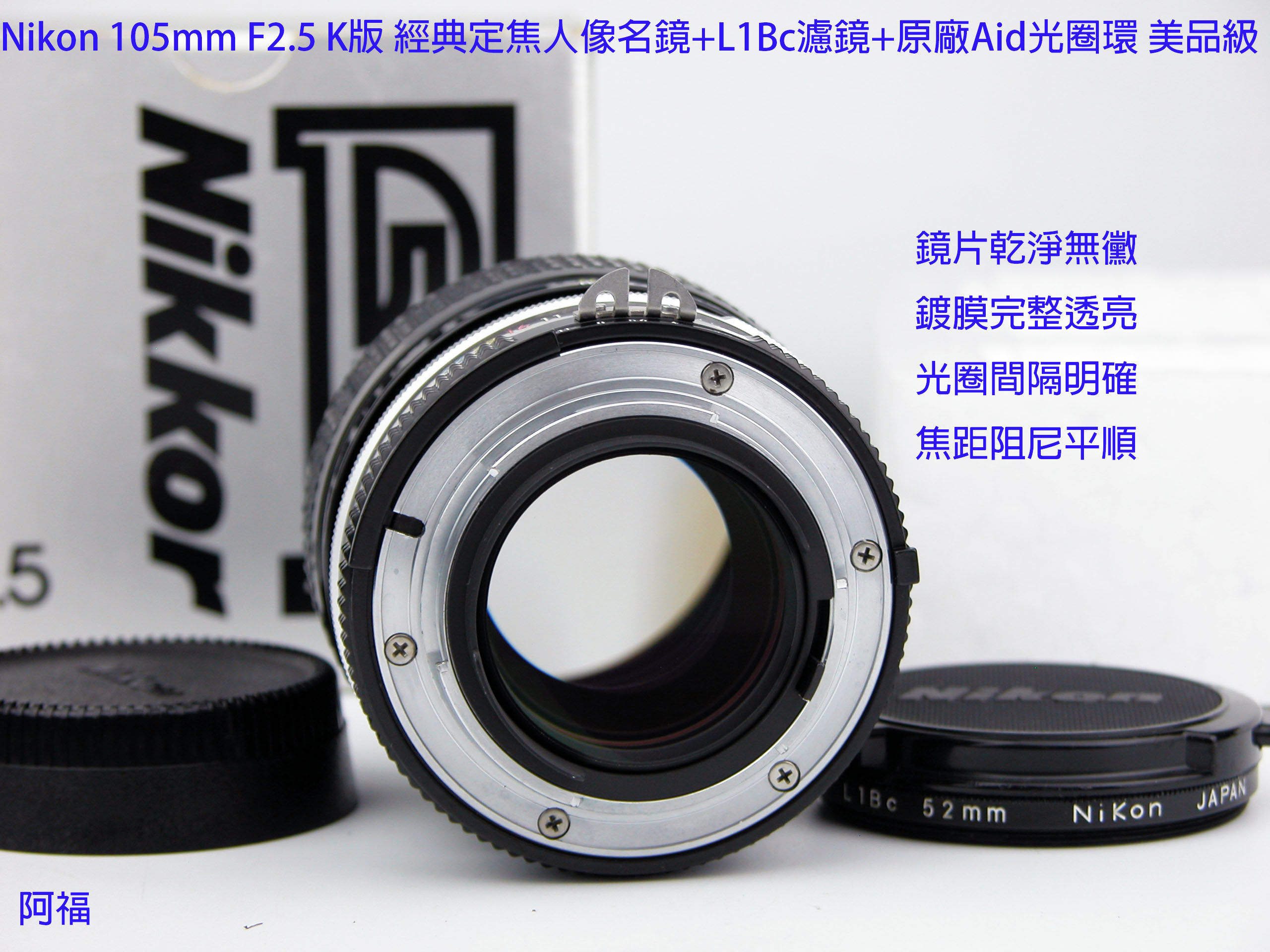 Nikon 105mm F2.5 K版經典定焦人像名鏡+L1Bc濾鏡+原廠Aid光圈環美品級