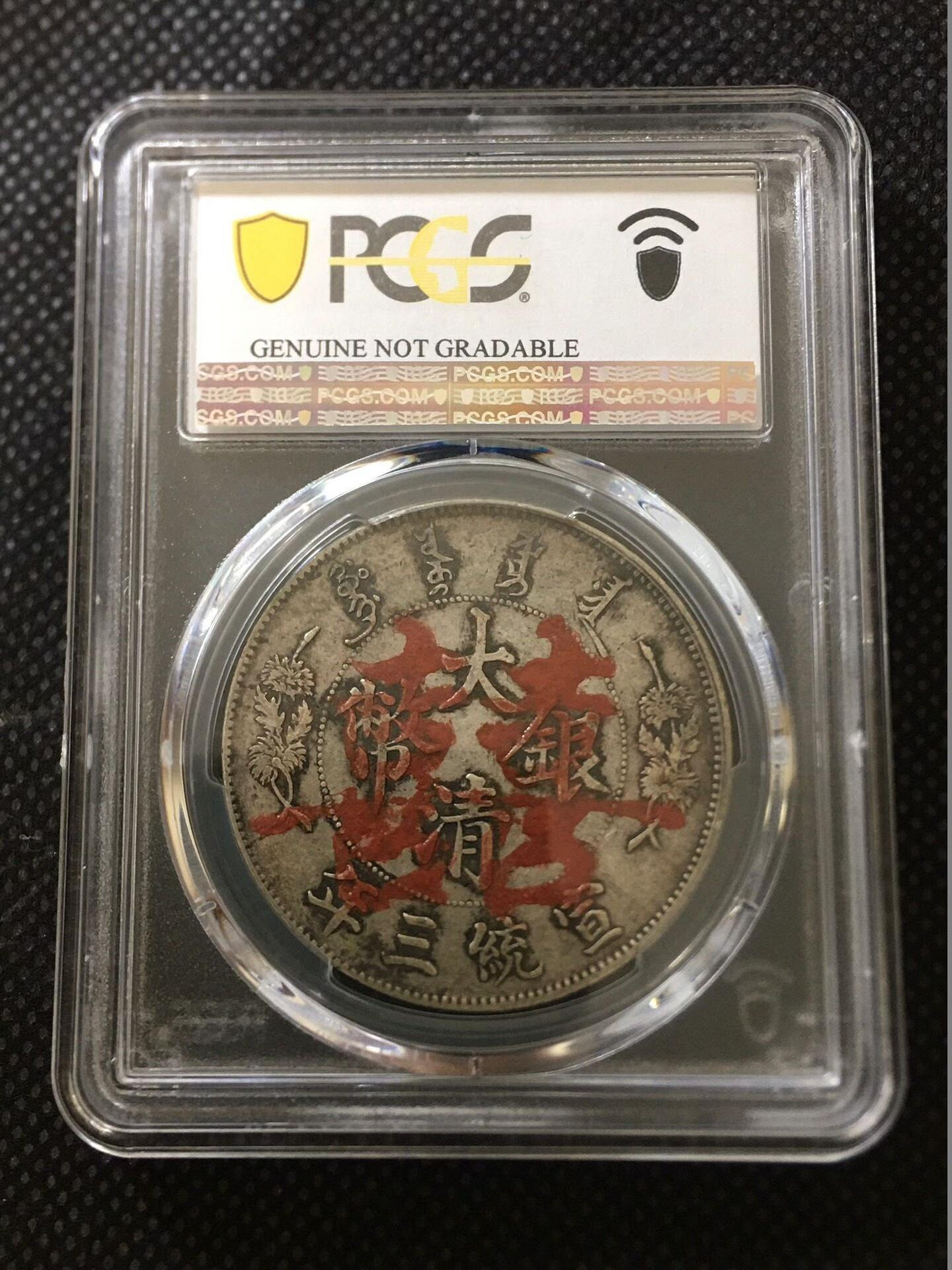 PCGS XF98宣統三年大清銀幣，朱砂雙喜圖紋，高清藏品，清代古錢，PCGS