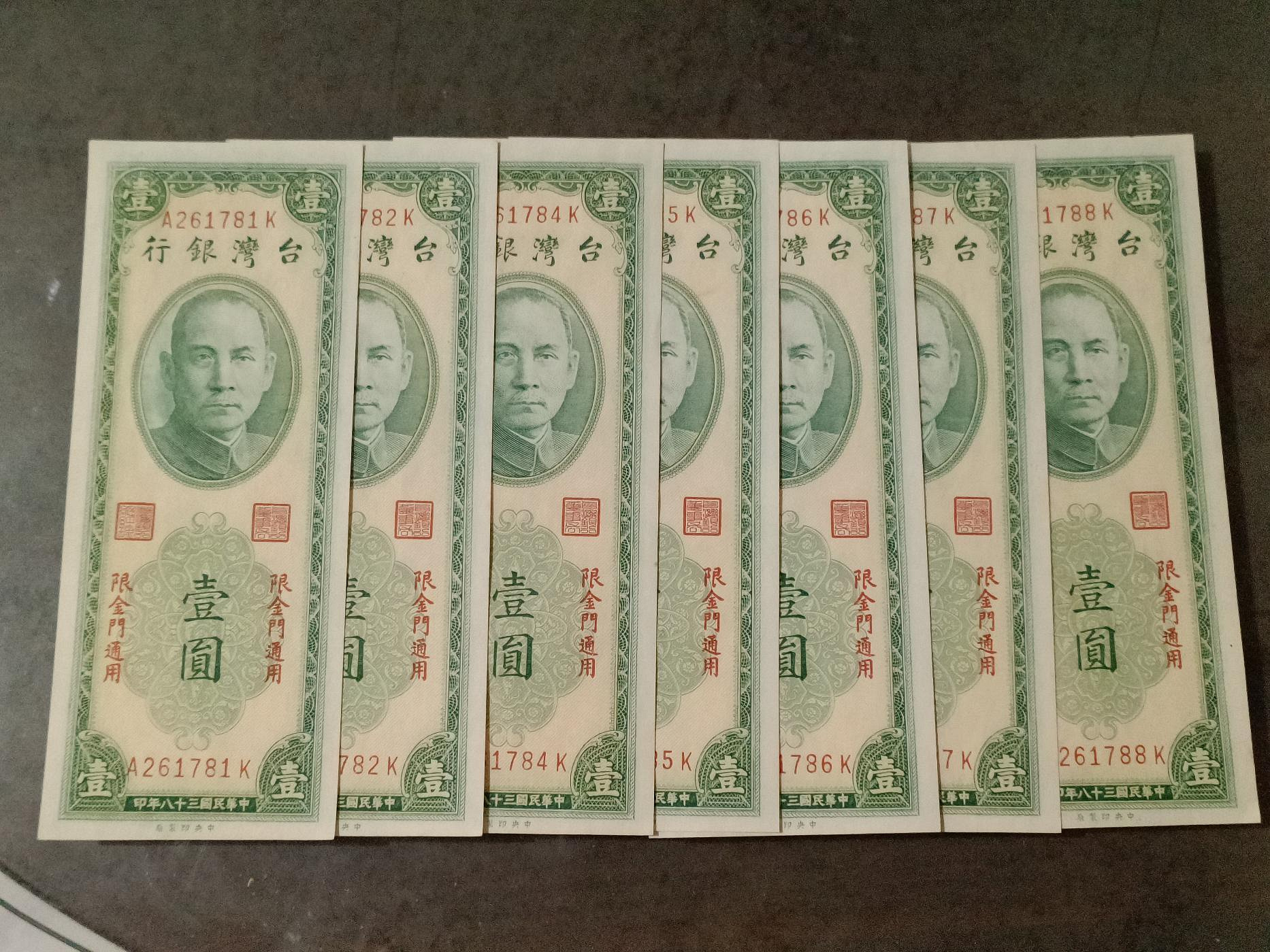 民國38年金門限定壹圓紙鈔，7張，連號5張和連號2張，全新品