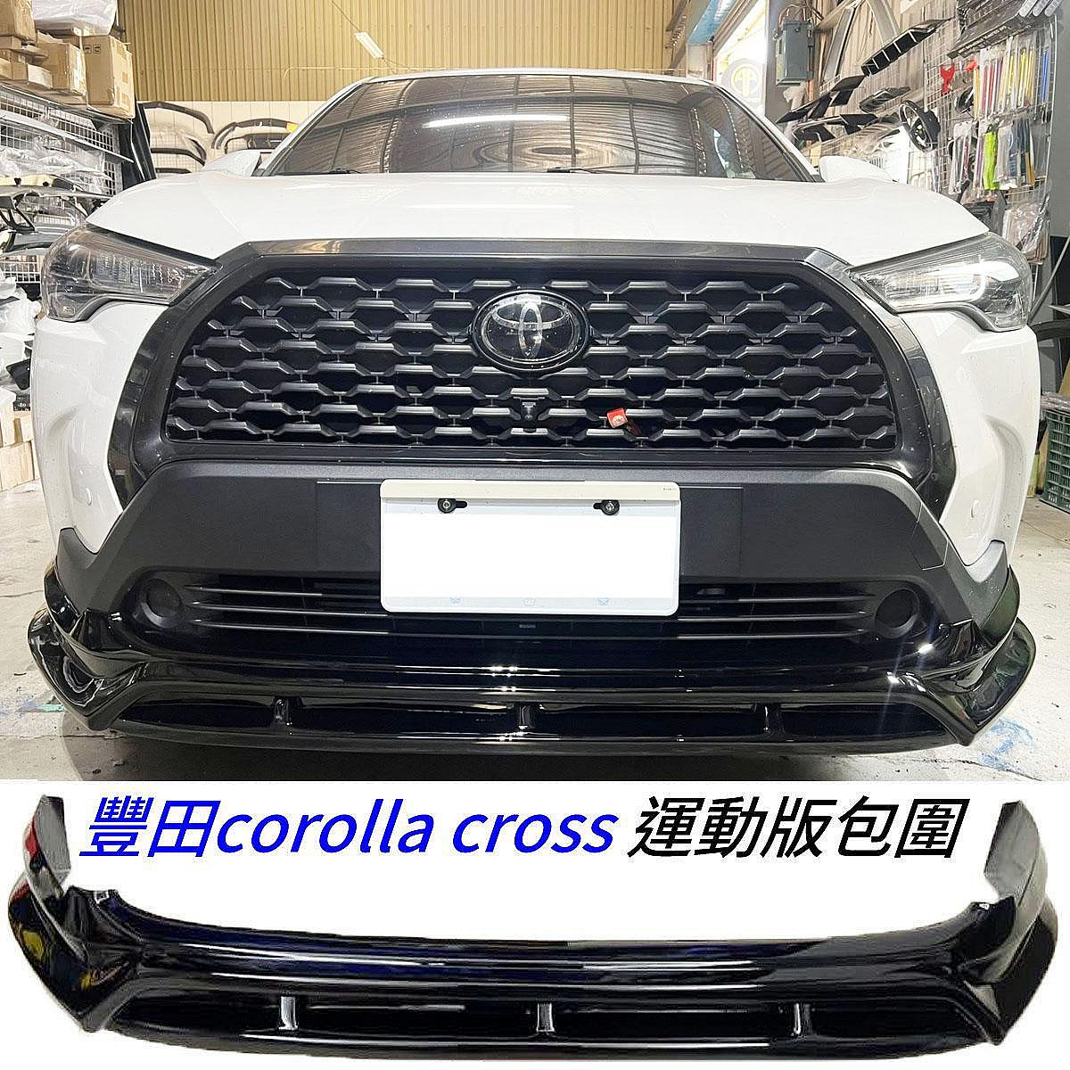 豐田 corolla cross CC 專用型 包覆式 暴力版 ABS 鋼琴烤漆黑 前中包 前鏟 前下巴 後擾流 後包角 前保桿 改裝保桿 空力套件